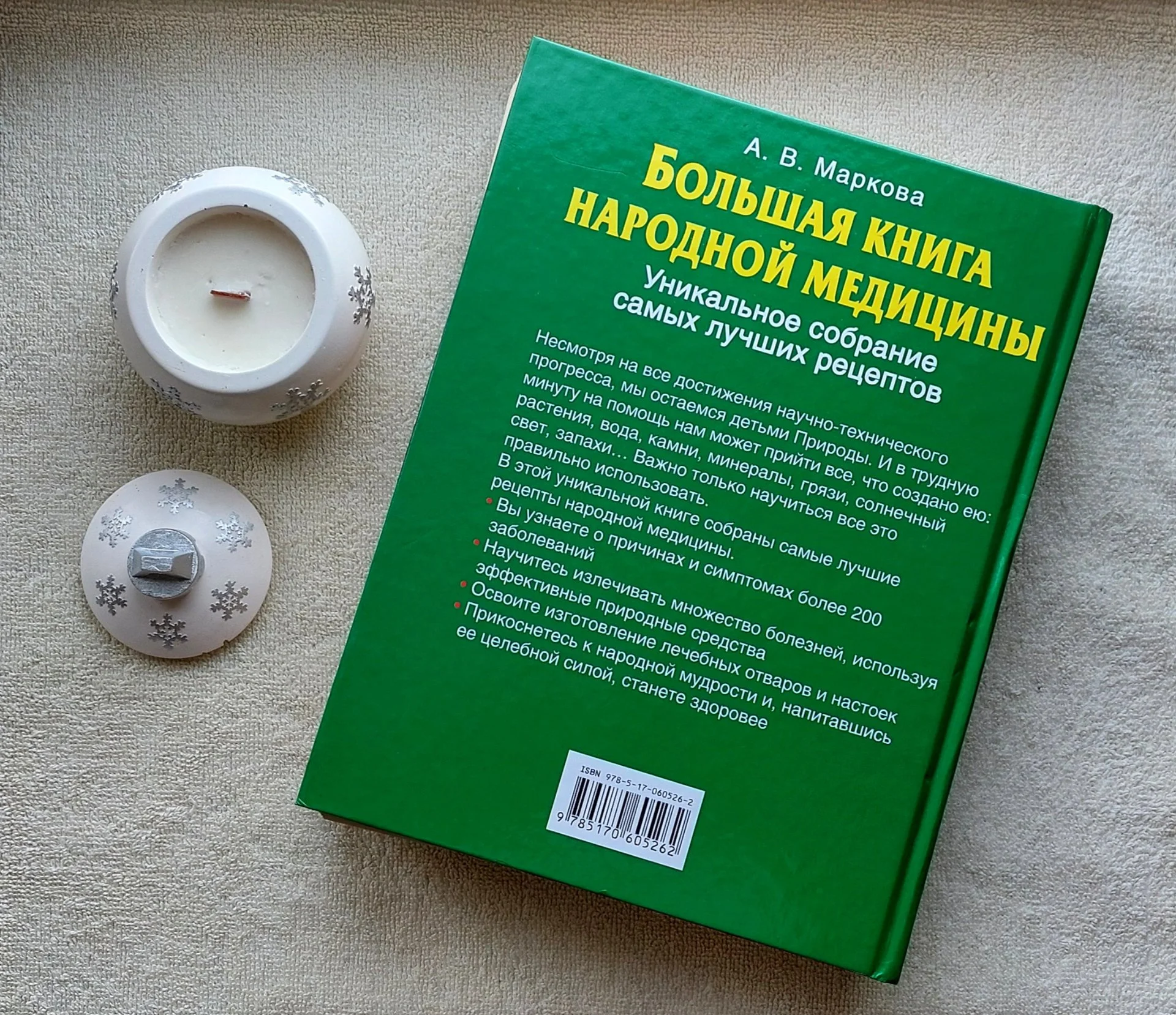 Большая Книга Народной Медицины. Уникальное собрание самых лучших рецептов. 1184 страниц! - миниатюра 2