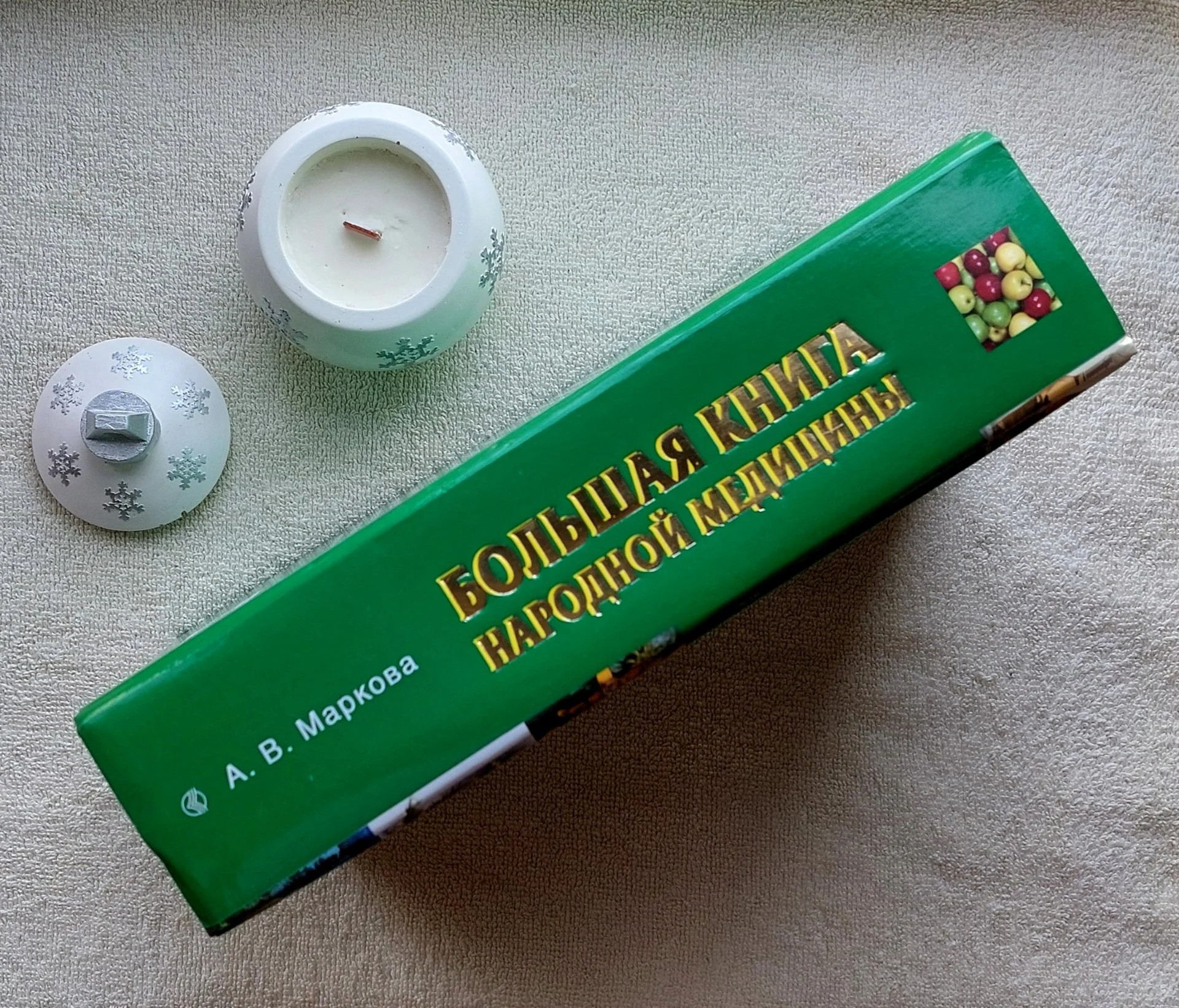Большая Книга Народной Медицины. Уникальное собрание самых лучших рецептов. 1184 страниц! - миниатюра 3