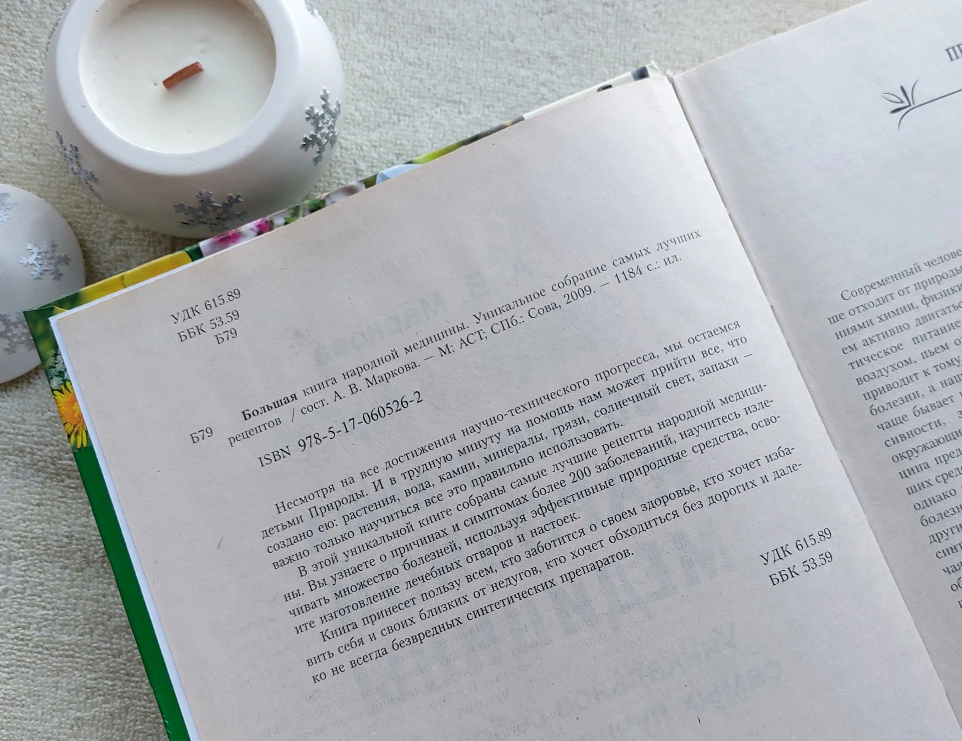 Большая Книга Народной Медицины. Уникальное собрание самых лучших рецептов. 1184 страниц! - миниатюра 4