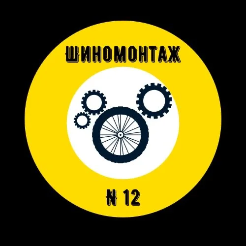 Шиномонтаж - изображение 1