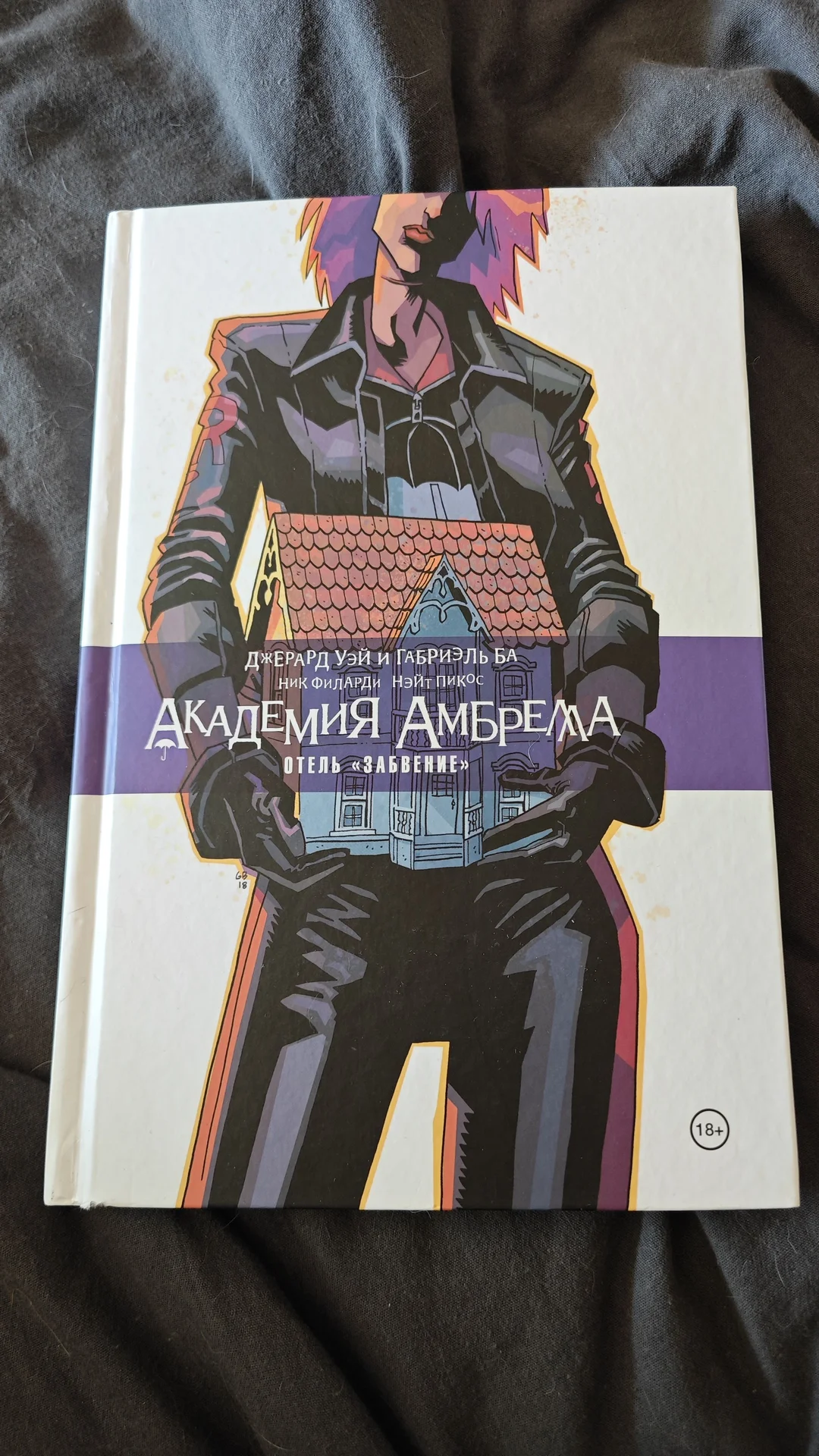 Книга/комикс "Академия Амбрелла. Отель "забвение" - изображение 1
