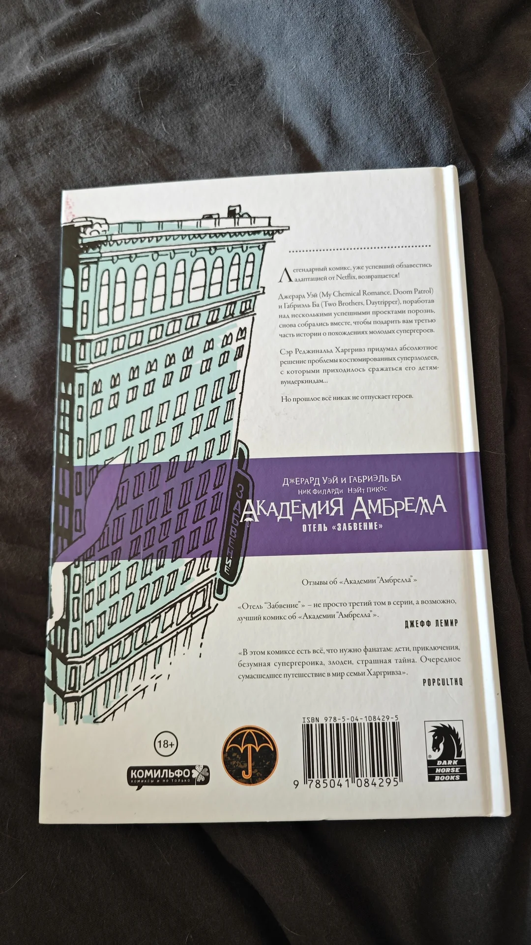 Книга/комикс "Академия Амбрелла. Отель "забвение" - миниатюра 2