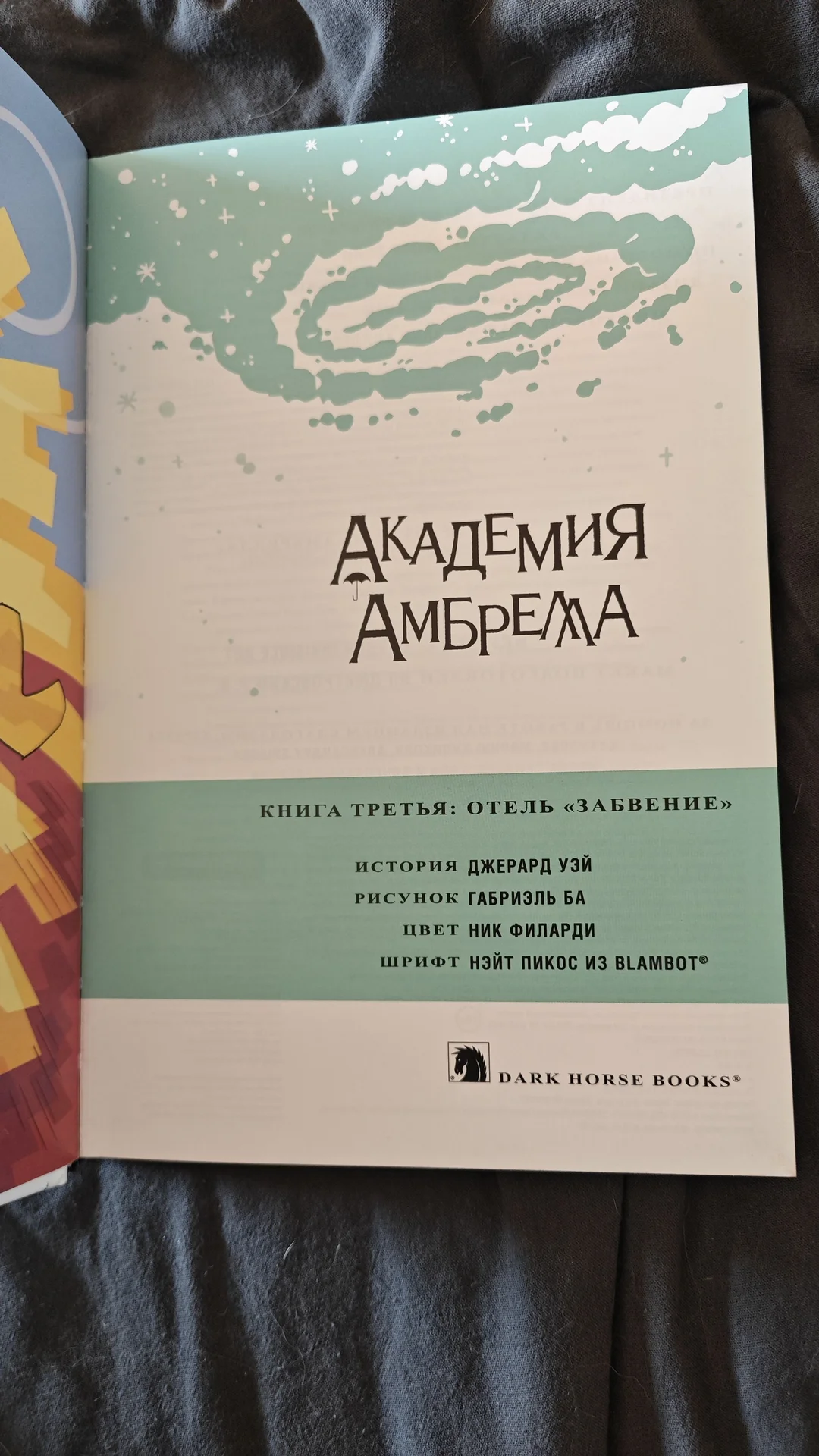 Книга/комикс "Академия Амбрелла. Отель "забвение" - миниатюра 4