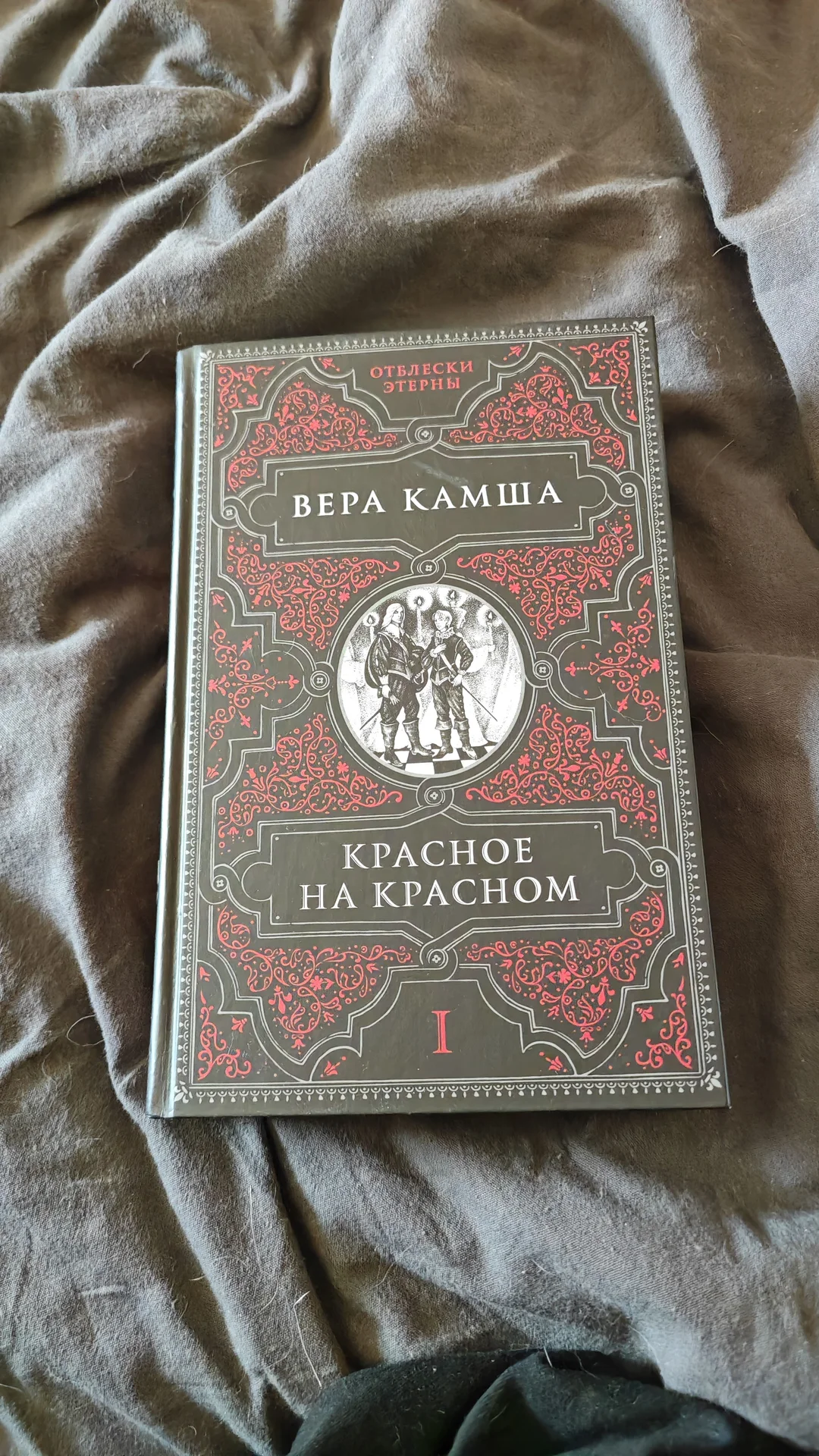 Книга "Красное на красном" Вера Камша - изображение 1