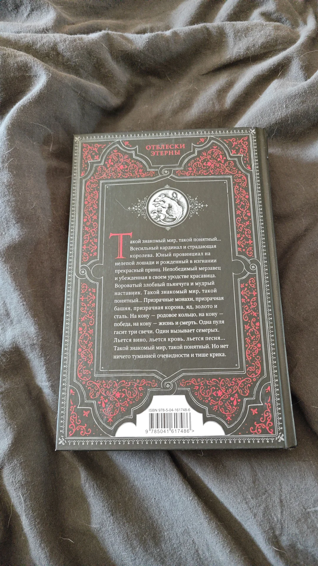 Книга "Красное на красном" Вера Камша - миниатюра 2