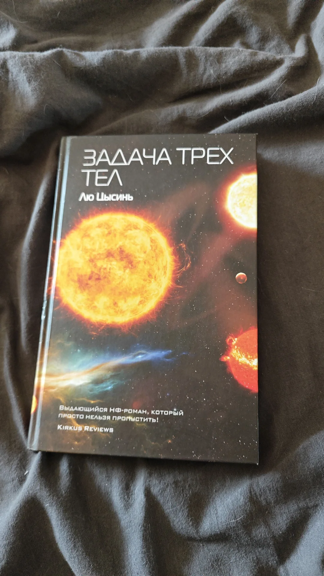 Книга "Задача трёх тел" Лю Цысинь - изображение 1
