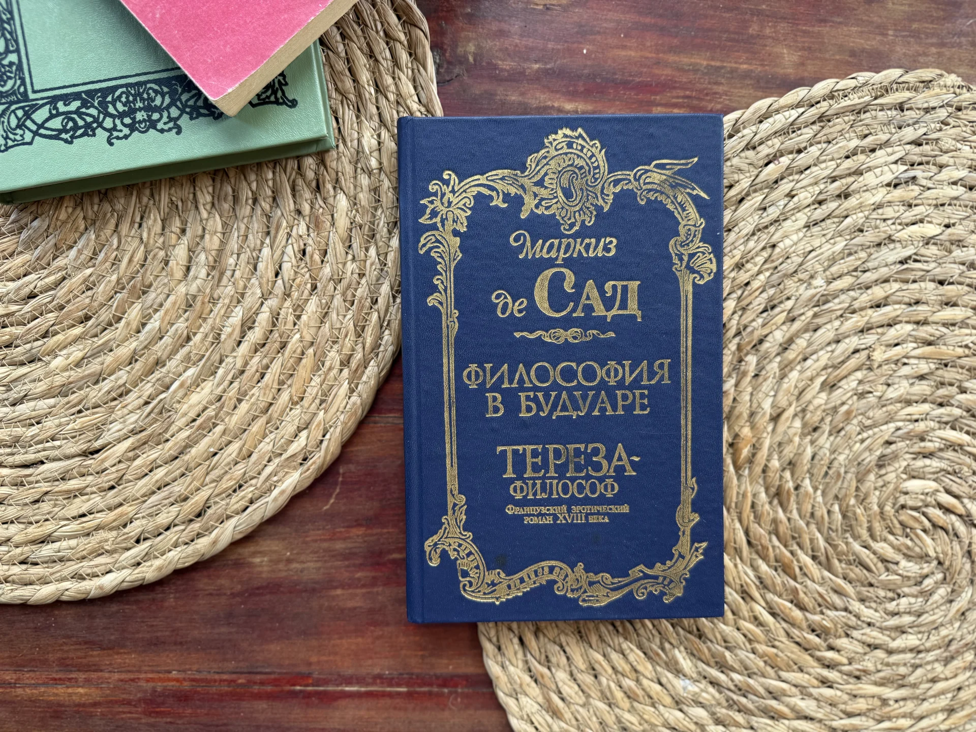 Маркиз де Сад.Философия в будуаре.Тереза философ - изображение 1