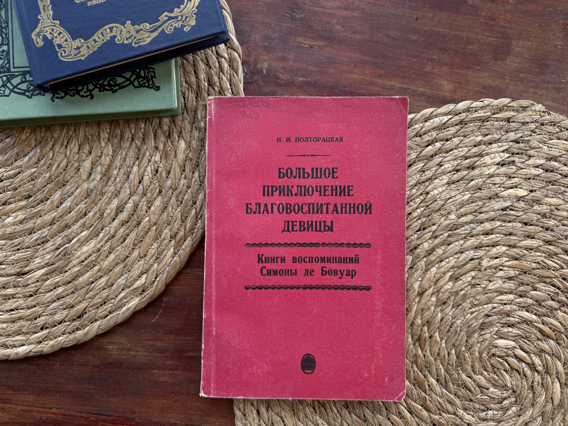 Полторацкая.Книги воспоминаний Симоны де Бовуар - изображение 1