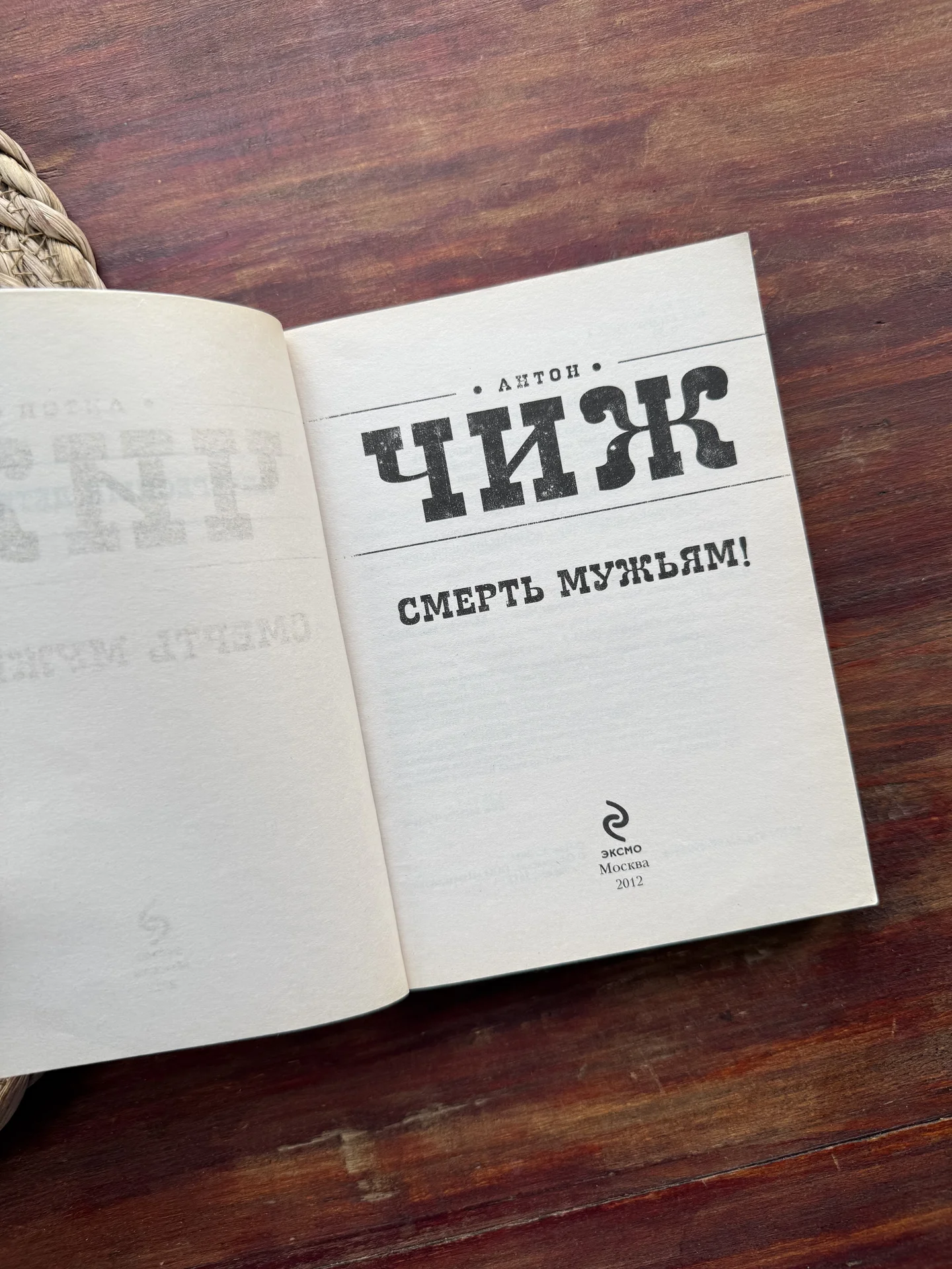 Антон Чиж. Смерть мужьям. Детектив - миниатюра 4