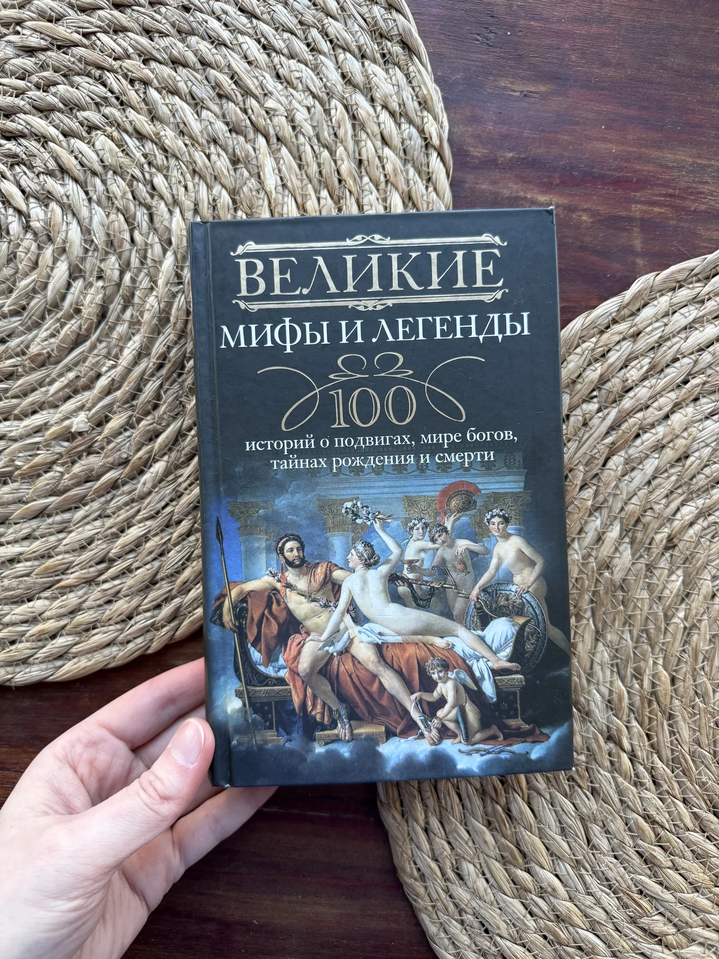 Великие мифы и легенды.Мифы народов мира - изображение 1
