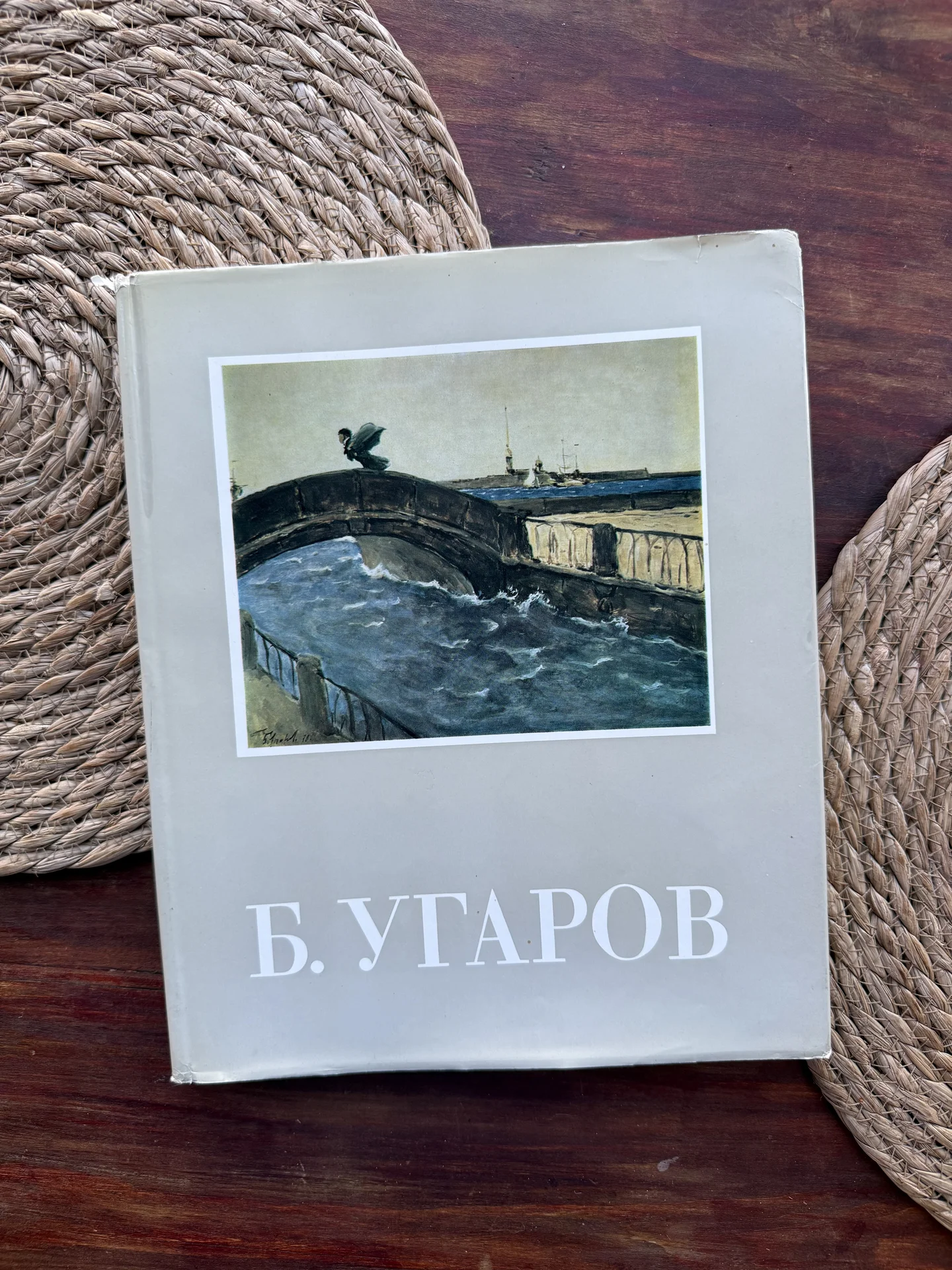 Леняшин.Борис Угаров.Худ альбом СССР 1984 - изображение 1