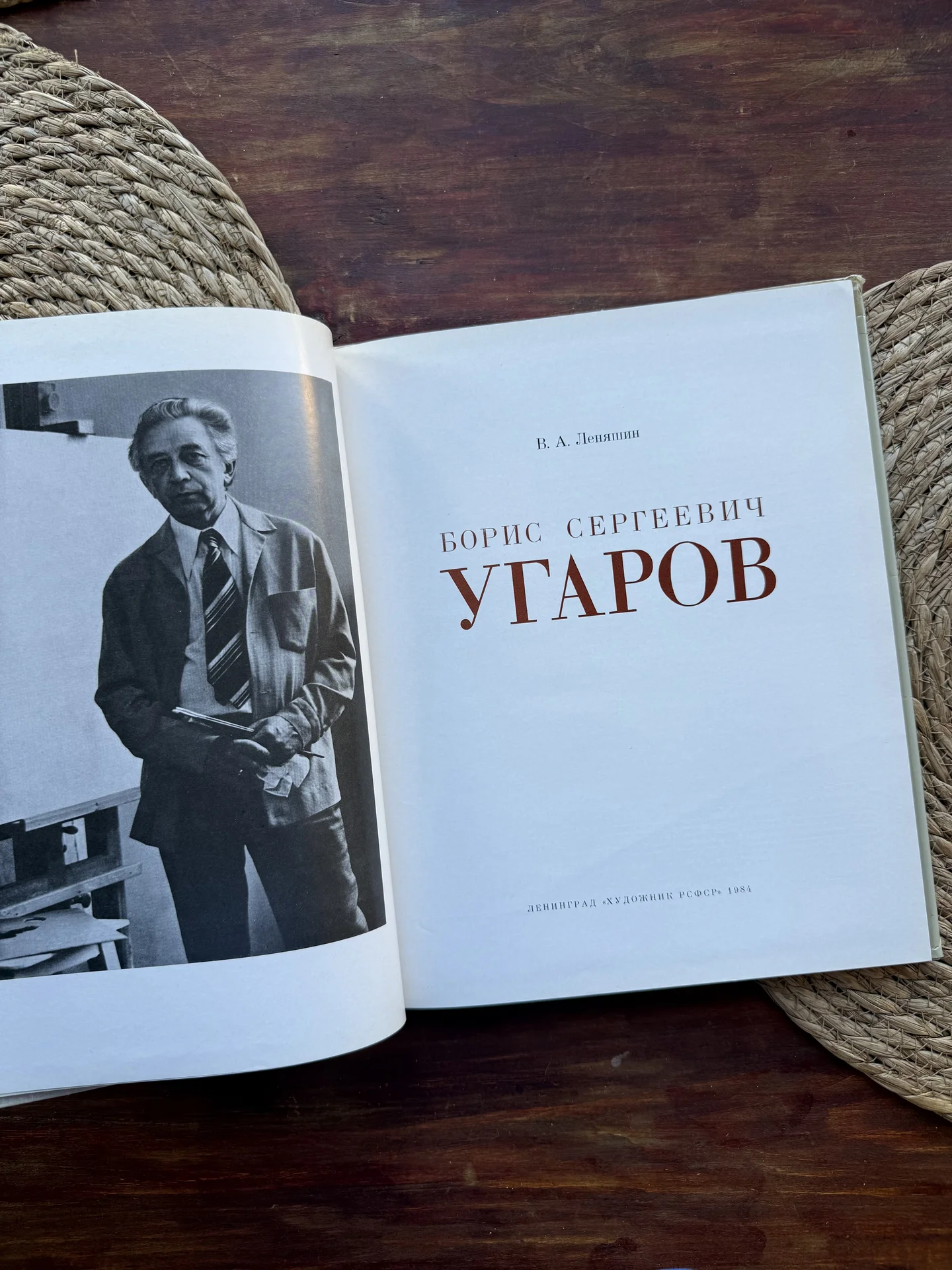 Леняшин.Борис Угаров.Худ альбом СССР 1984 - миниатюра 3