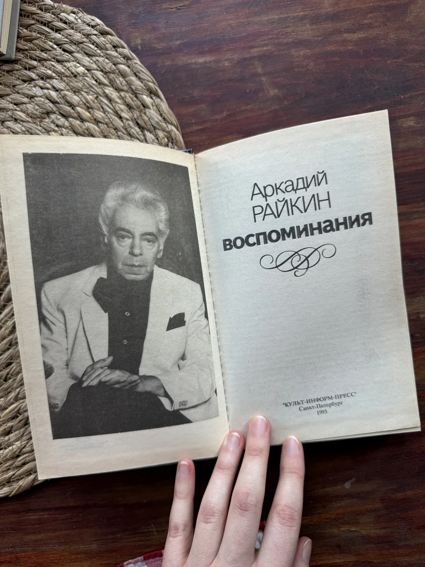 Аркадий Райкин. Воспоминания.Мемуары - миниатюра 4