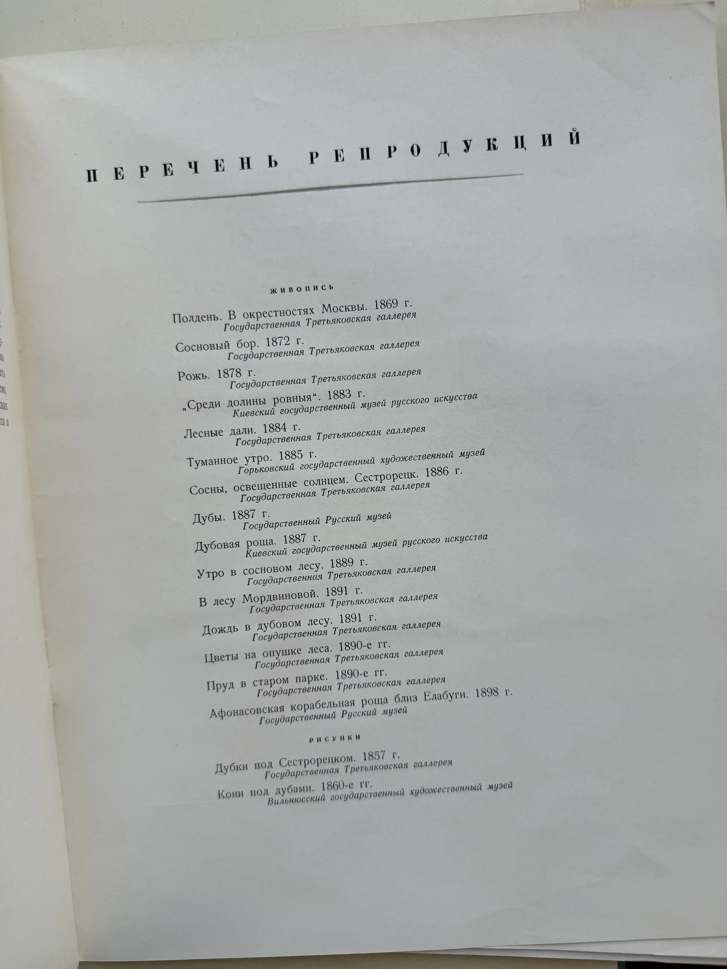 Иван Шишкин.Альбом репродукций 1954 СССР - миниатюра 10