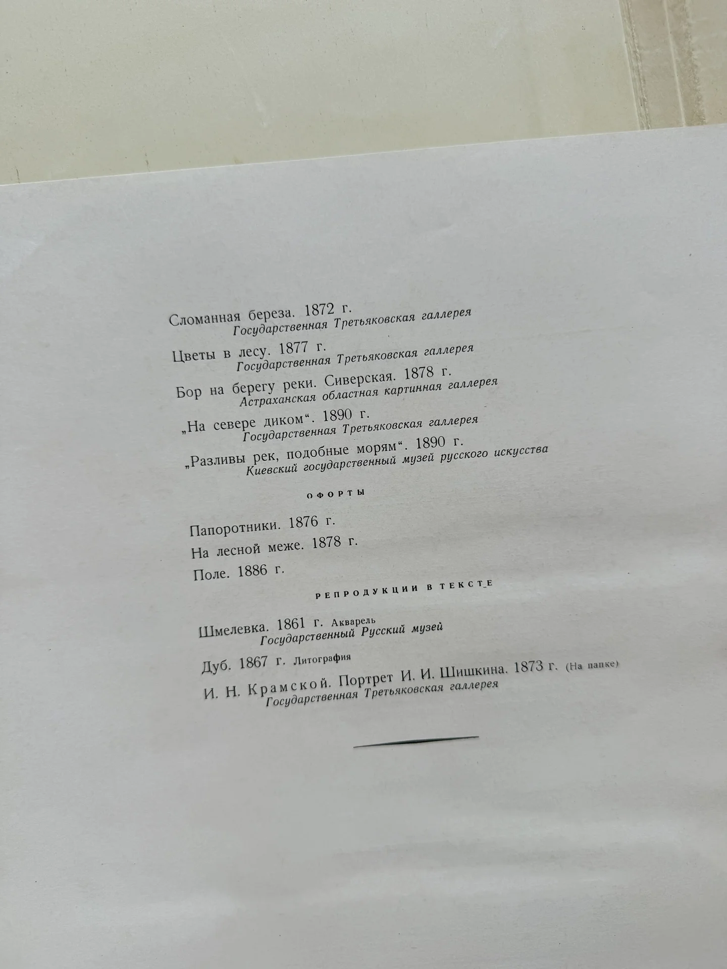 Иван Шишкин.Альбом репродукций 1954 СССР - миниатюра 11