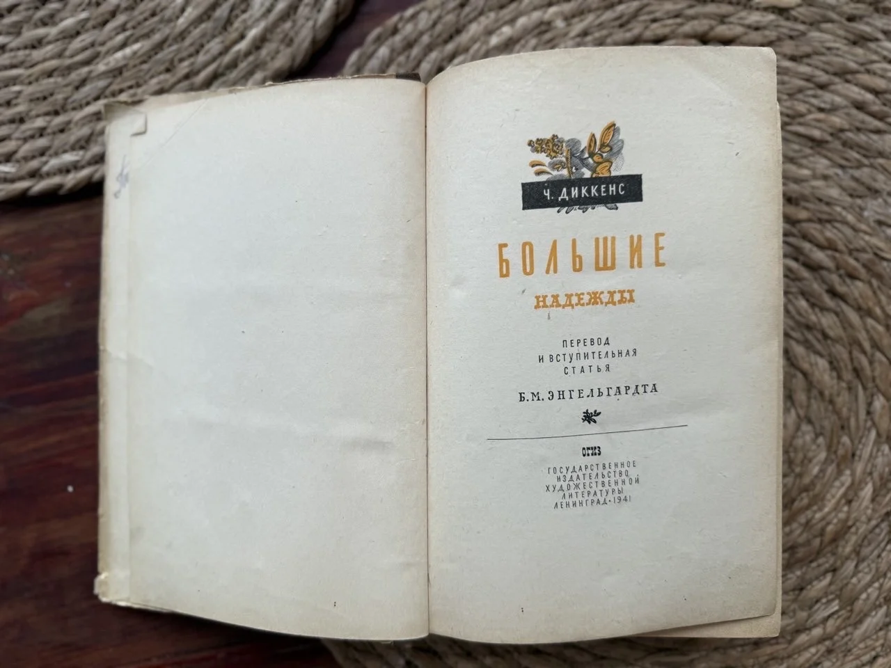 Диккенс.Большие надежды.огиз 1941 - миниатюра 3