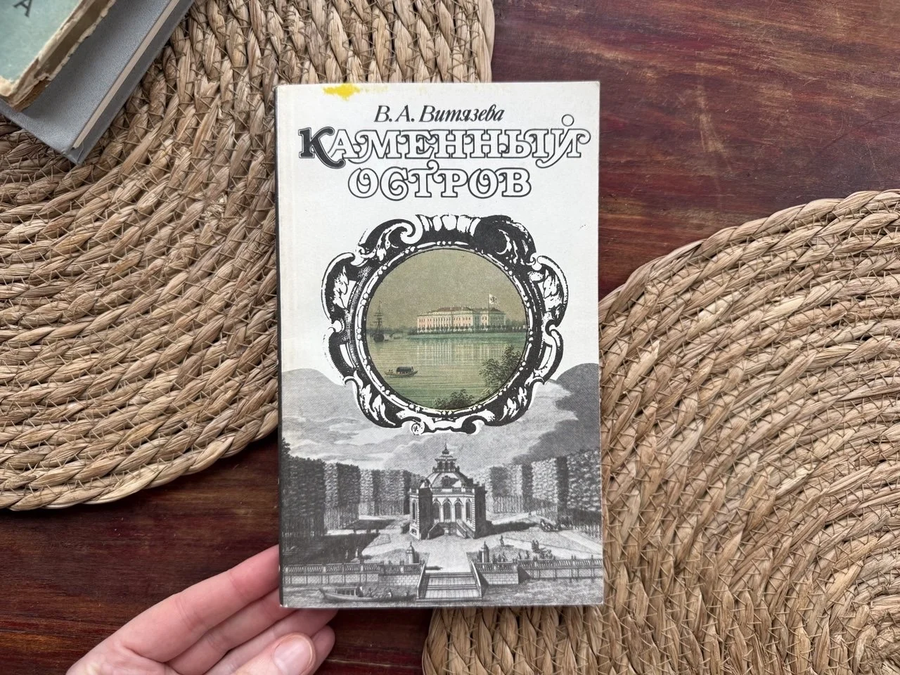 Витязева.Каменный остров.Лениздат 1991