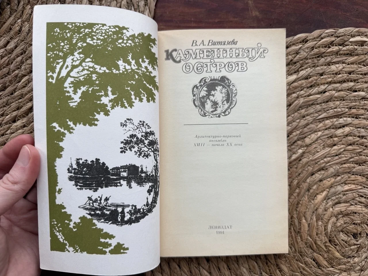 Витязева.Каменный остров.Лениздат 1991 - миниатюра 2