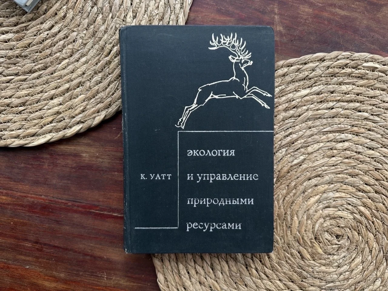 Уатт.Экология и управление природными ресурсами - изображение 1