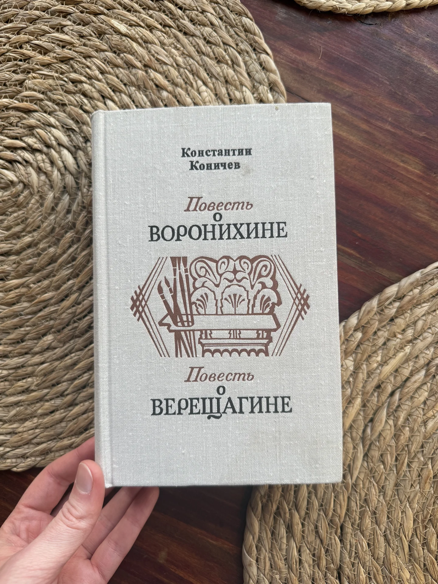 Коничев.Повесть о Воронихине, Верещагине - изображение 1