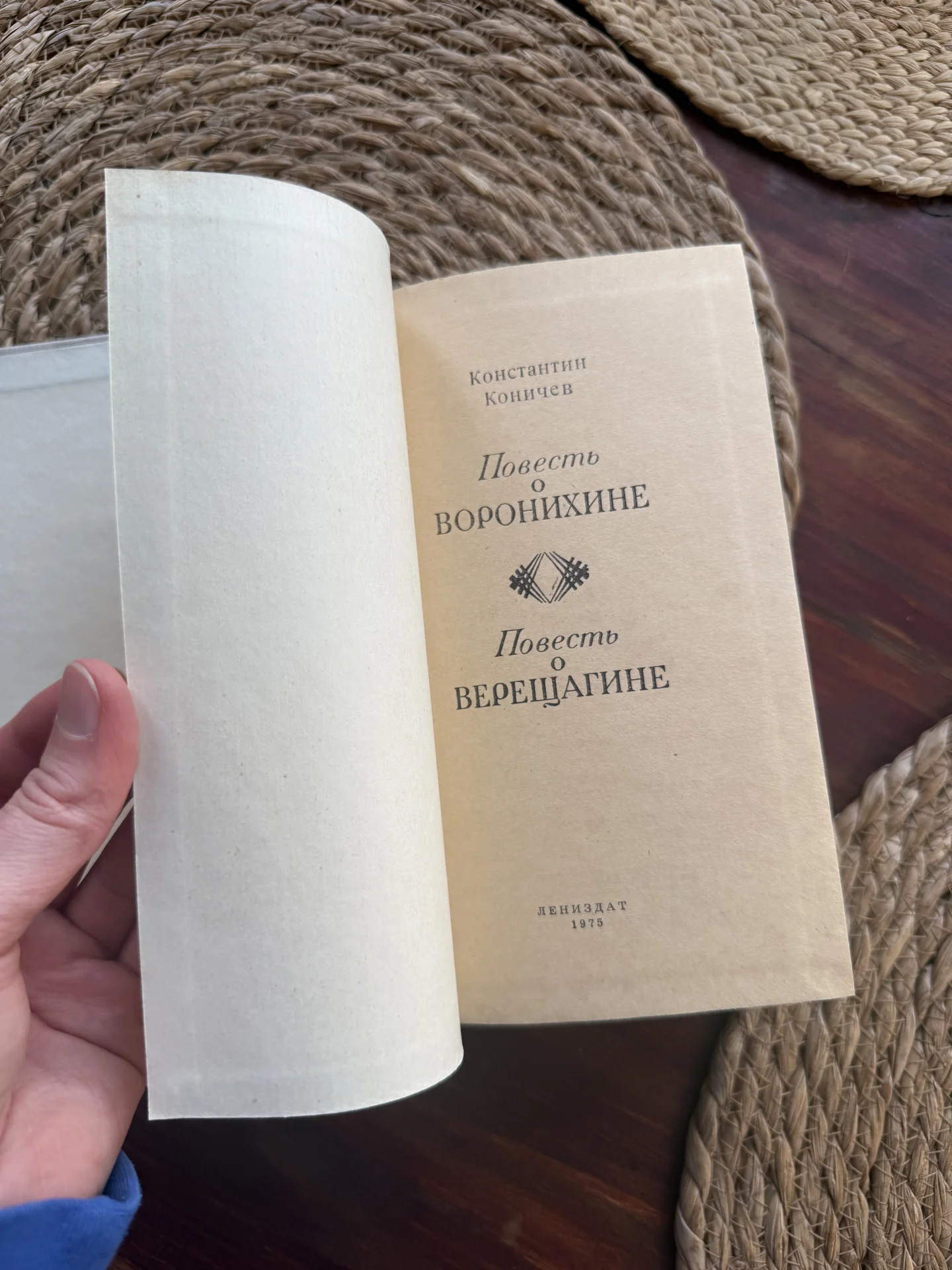 Коничев.Повесть о Воронихине, Верещагине - миниатюра 3
