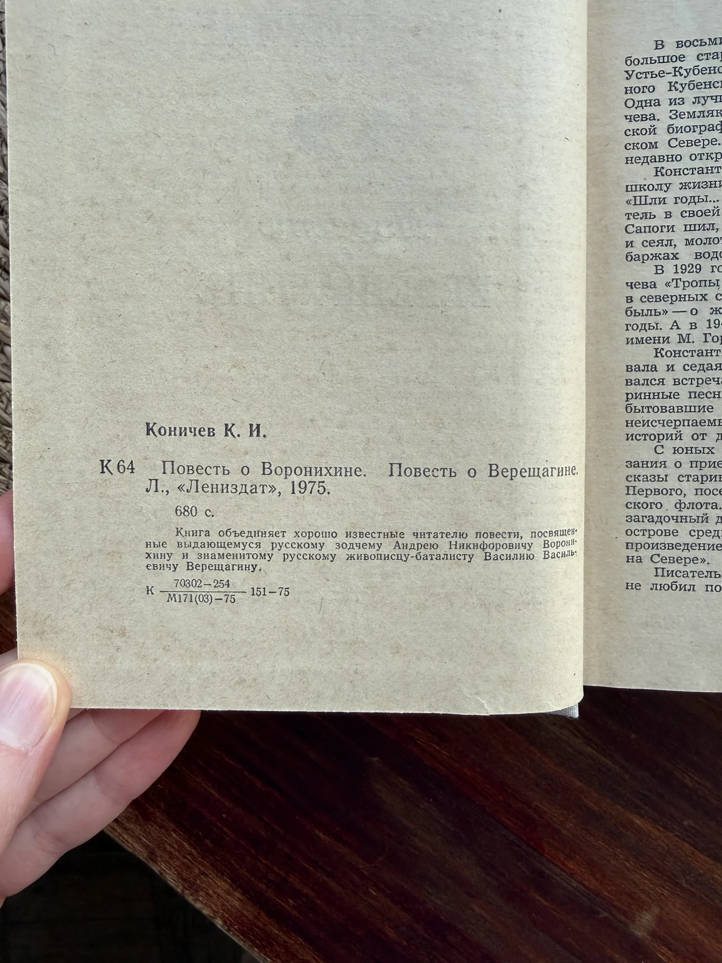 Коничев.Повесть о Воронихине, Верещагине - миниатюра 6