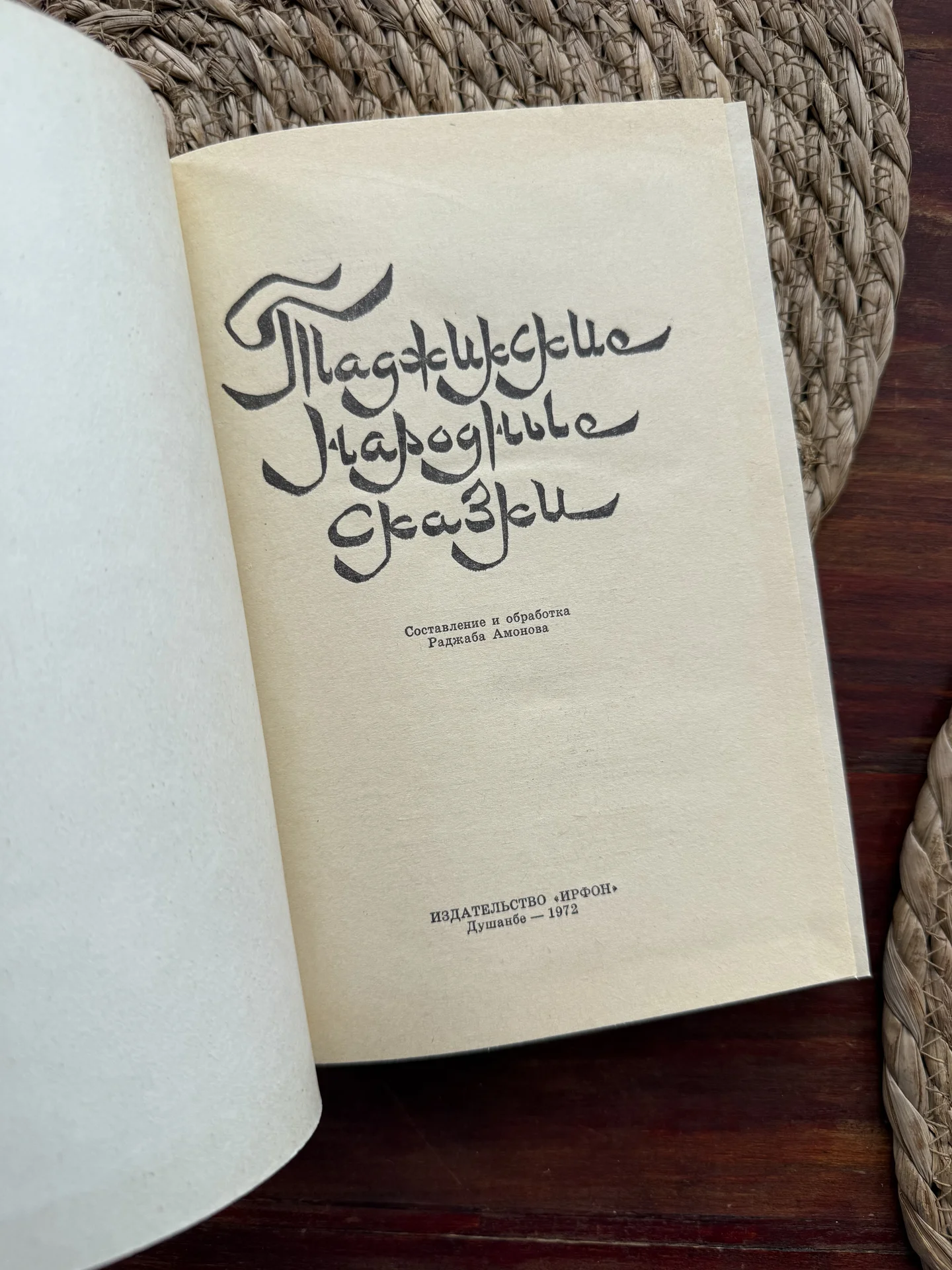 Таджикские народные сказки.Ирфон 1972 новая - миниатюра 4