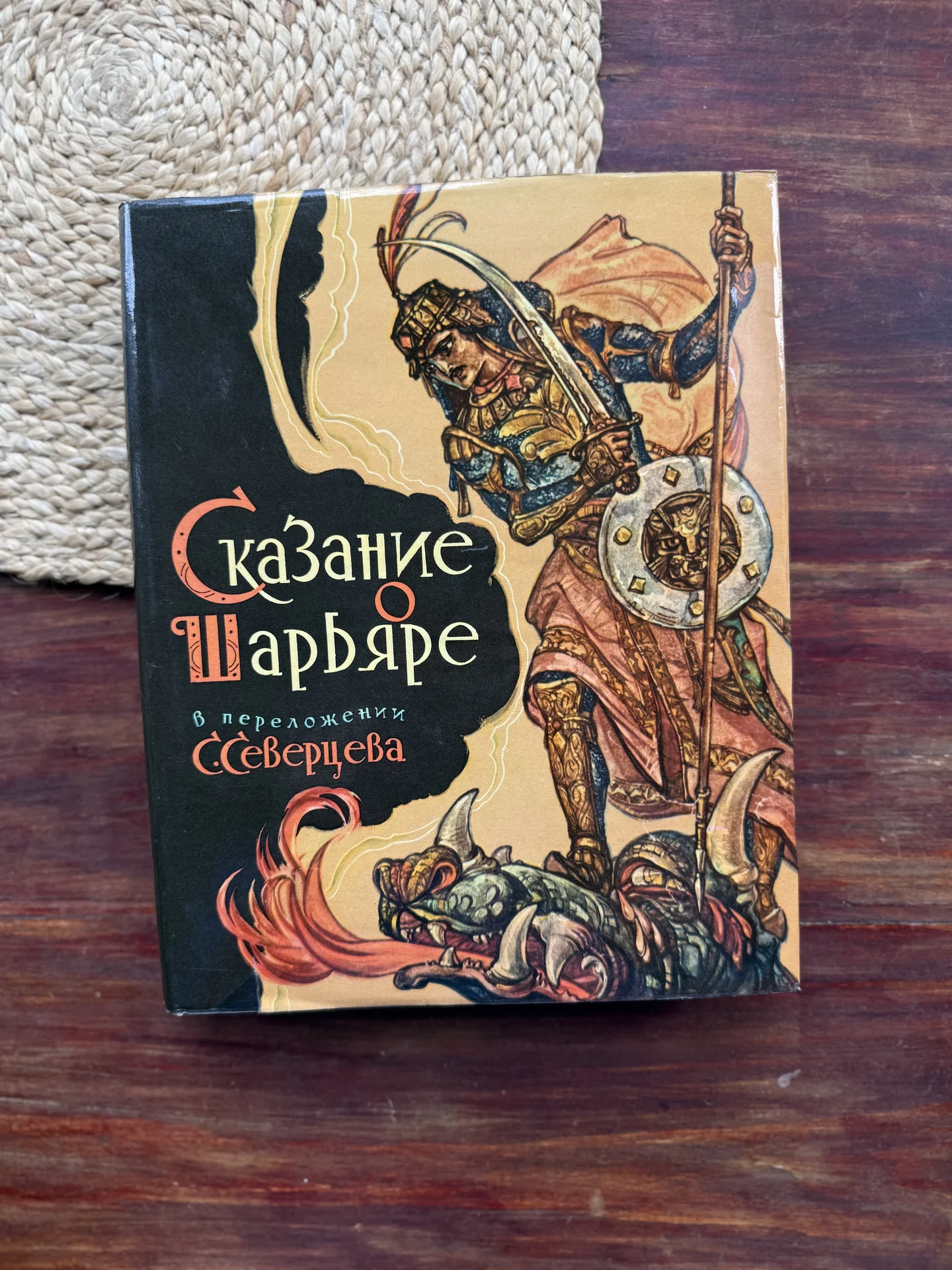 Сказание о Шарьяре.В переложении Северцева - изображение 1