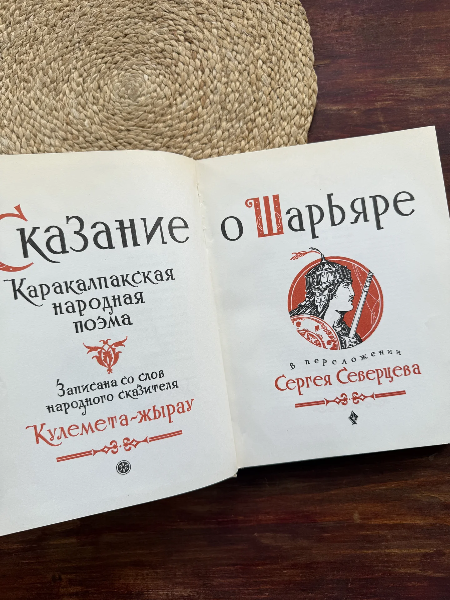 Сказание о Шарьяре.В переложении Северцева - миниатюра 4