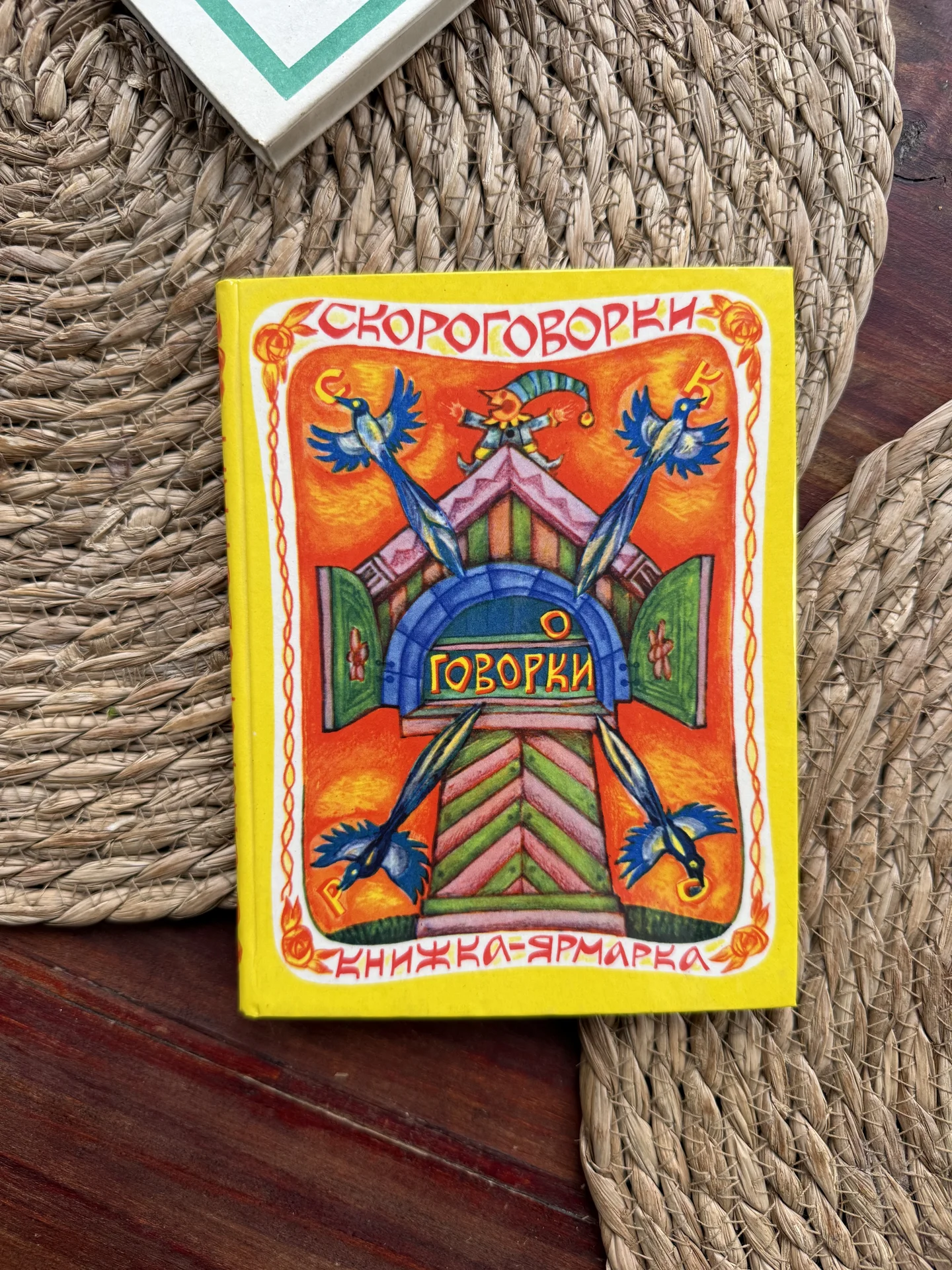 Скороговорки.Книжка-ярмарка.Зебзеева 1973 - изображение 1