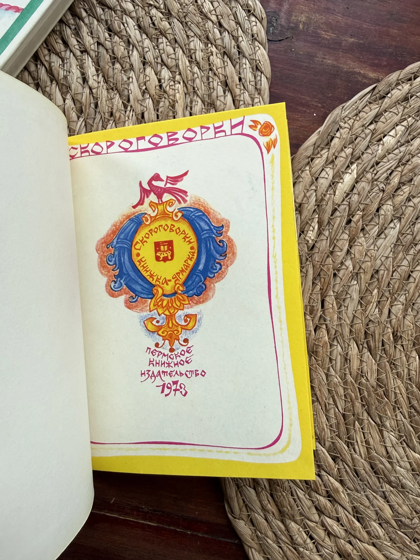 Скороговорки.Книжка-ярмарка.Зебзеева 1973 - миниатюра 2