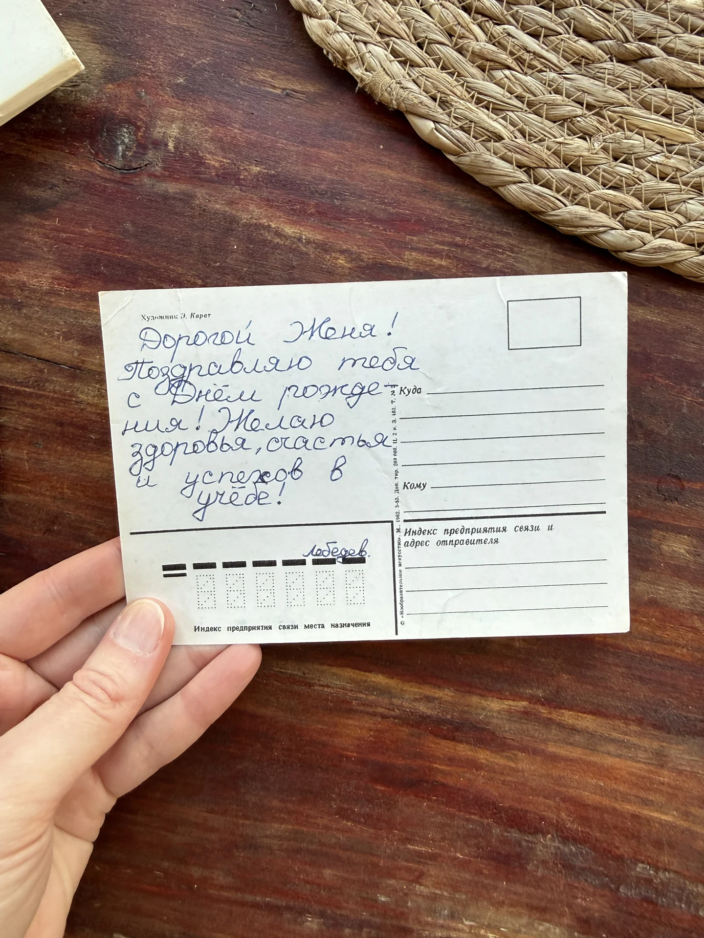 Открытка СССР.С днем рождения.Худ Э.Карат 1982 - миниатюра 3