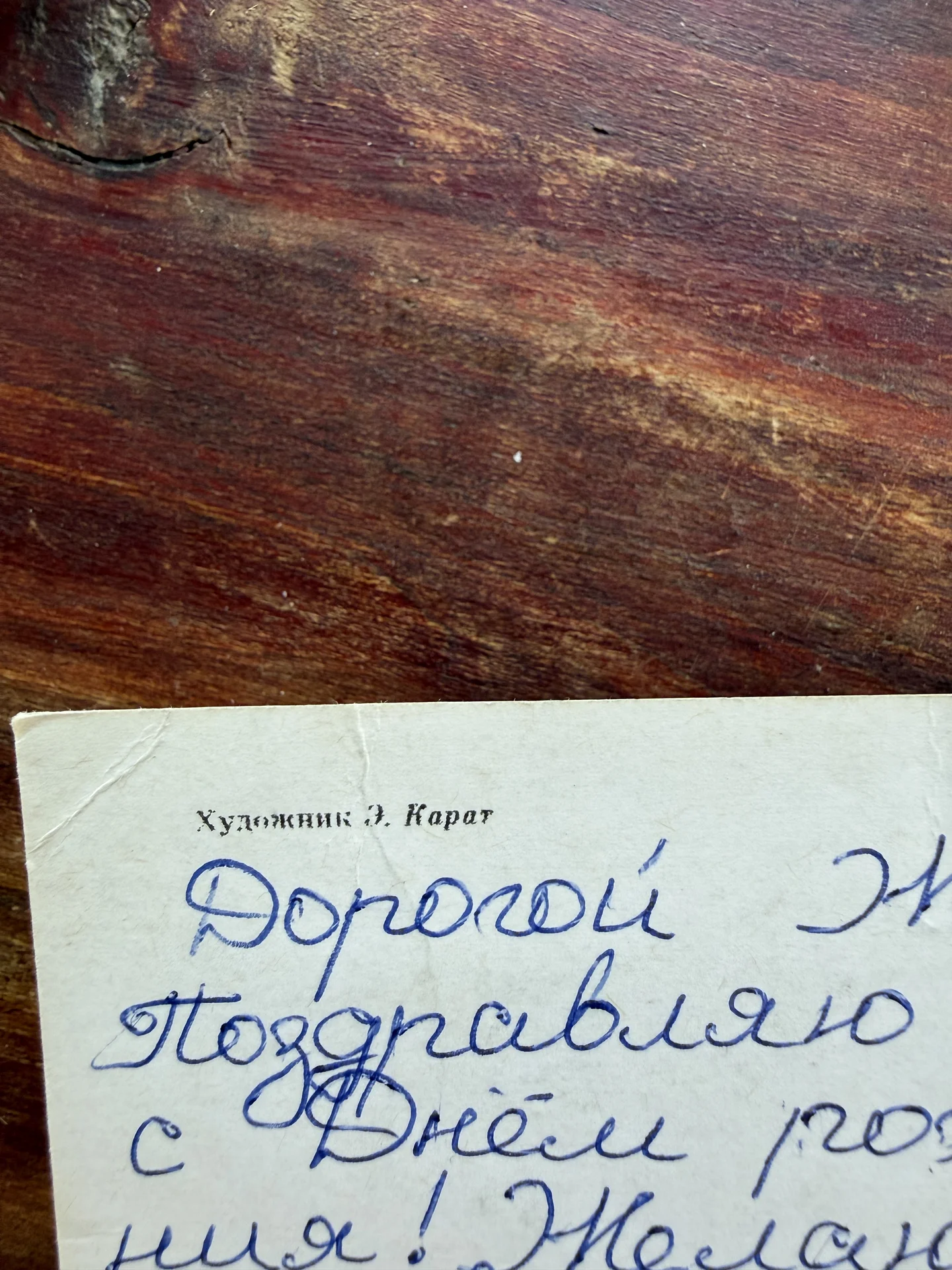 Открытка СССР.С днем рождения.Худ Э.Карат 1982 - миниатюра 4