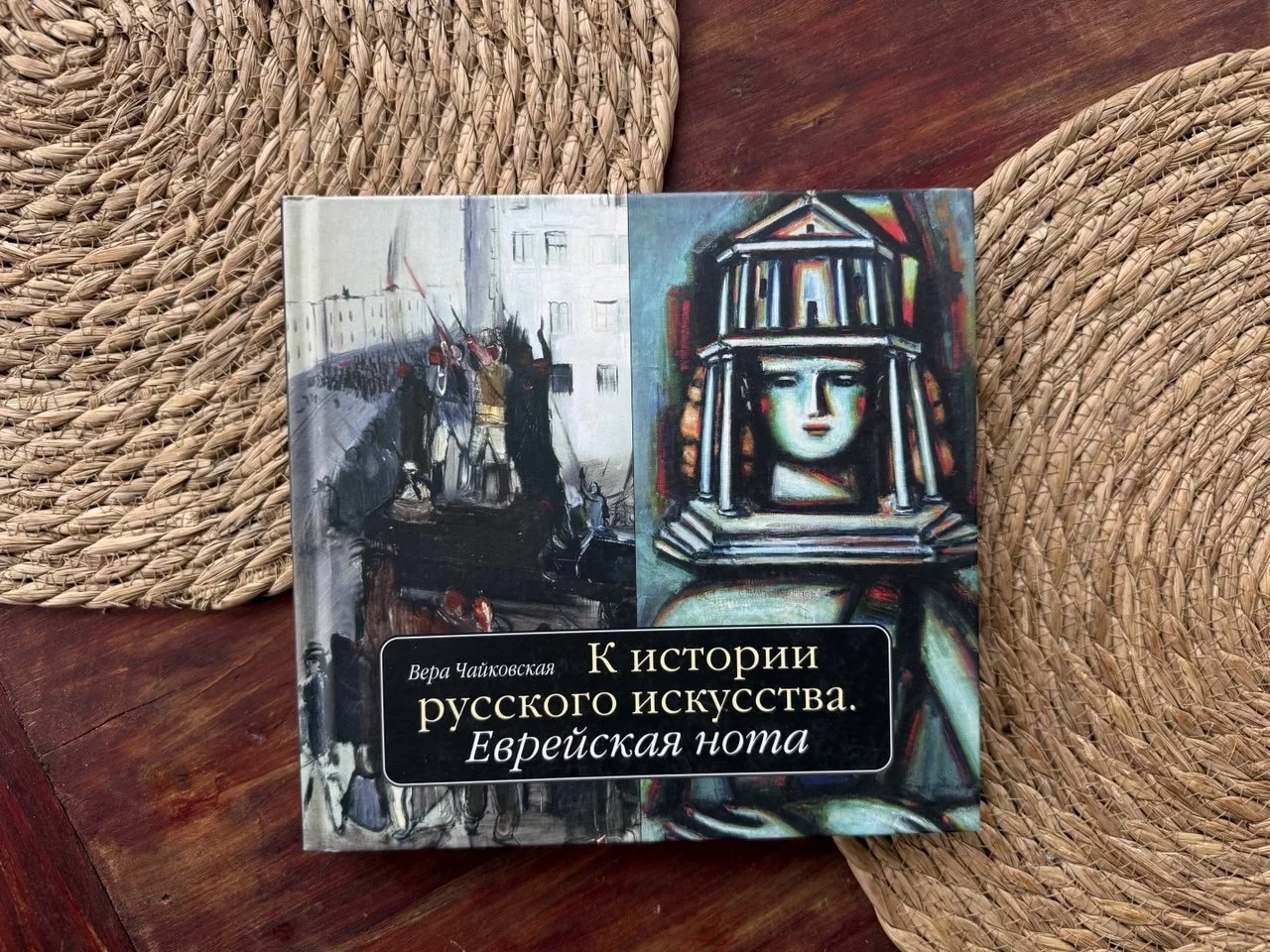 Чайковская.Еврейская нота.К истории русского искус - изображение 1