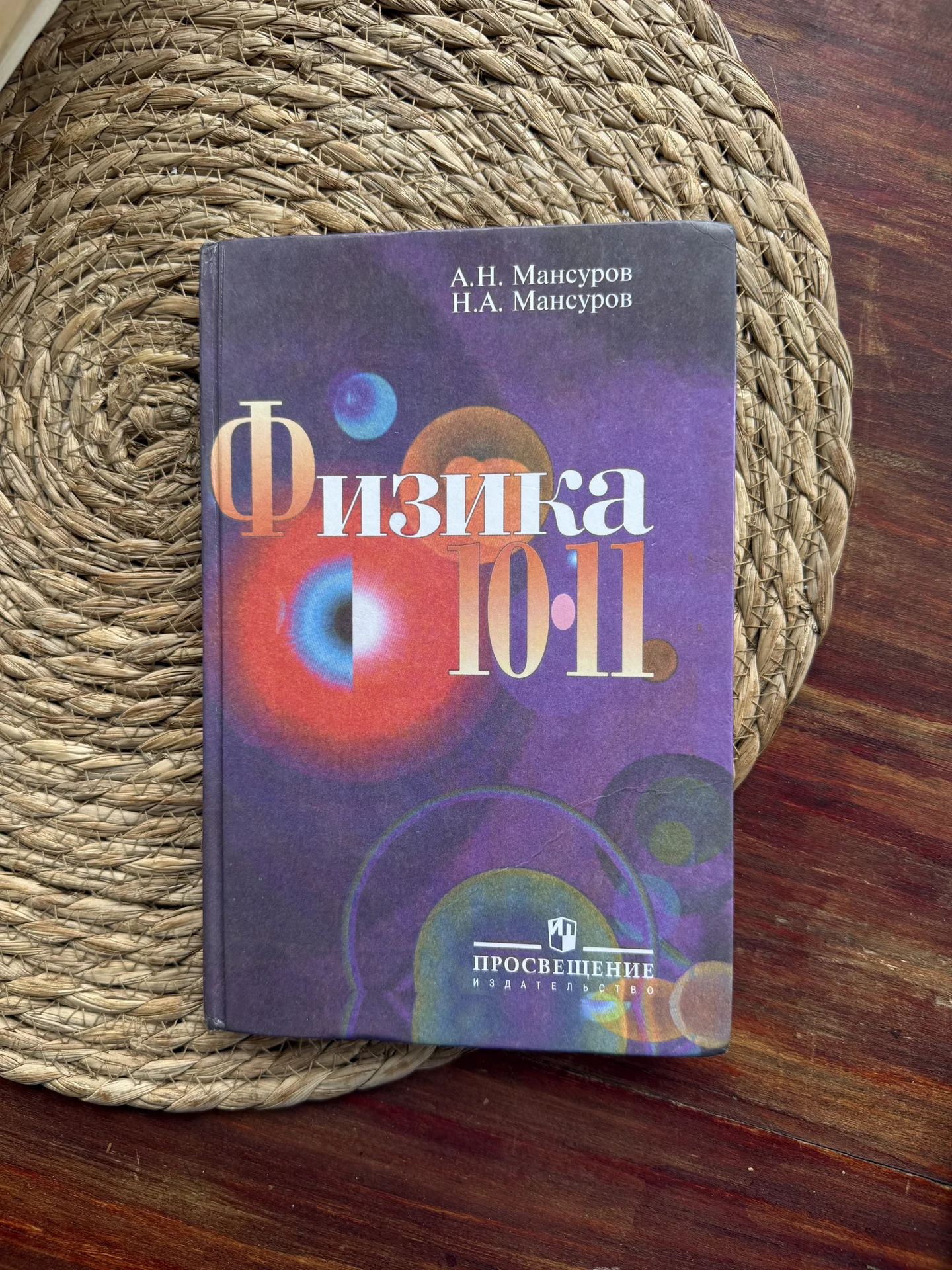 Мансуров.Физика 10 11.Учебник 2004г - изображение 1