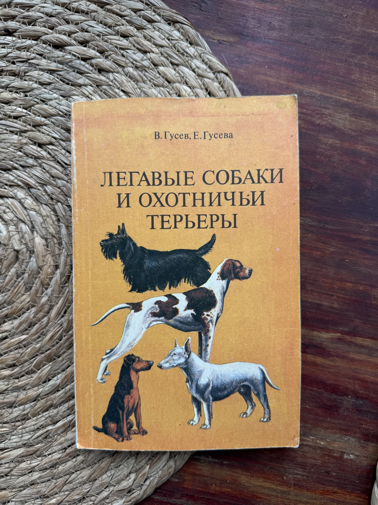 Гусев,Гусева.Легавые собаки и охотничьи терьеры - изображение 1