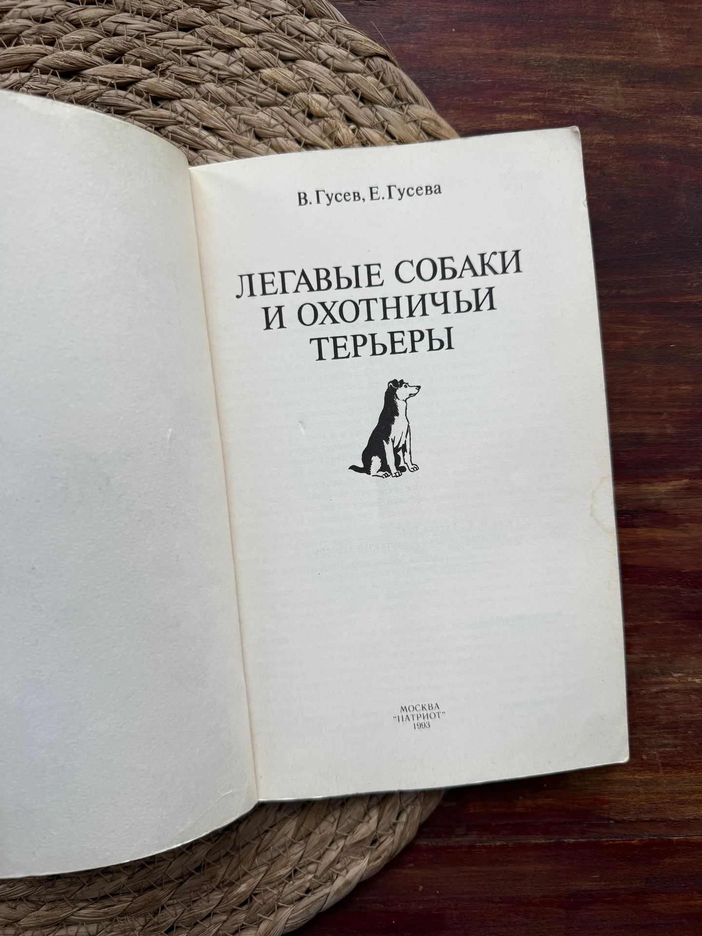 Гусев,Гусева.Легавые собаки и охотничьи терьеры - миниатюра 3
