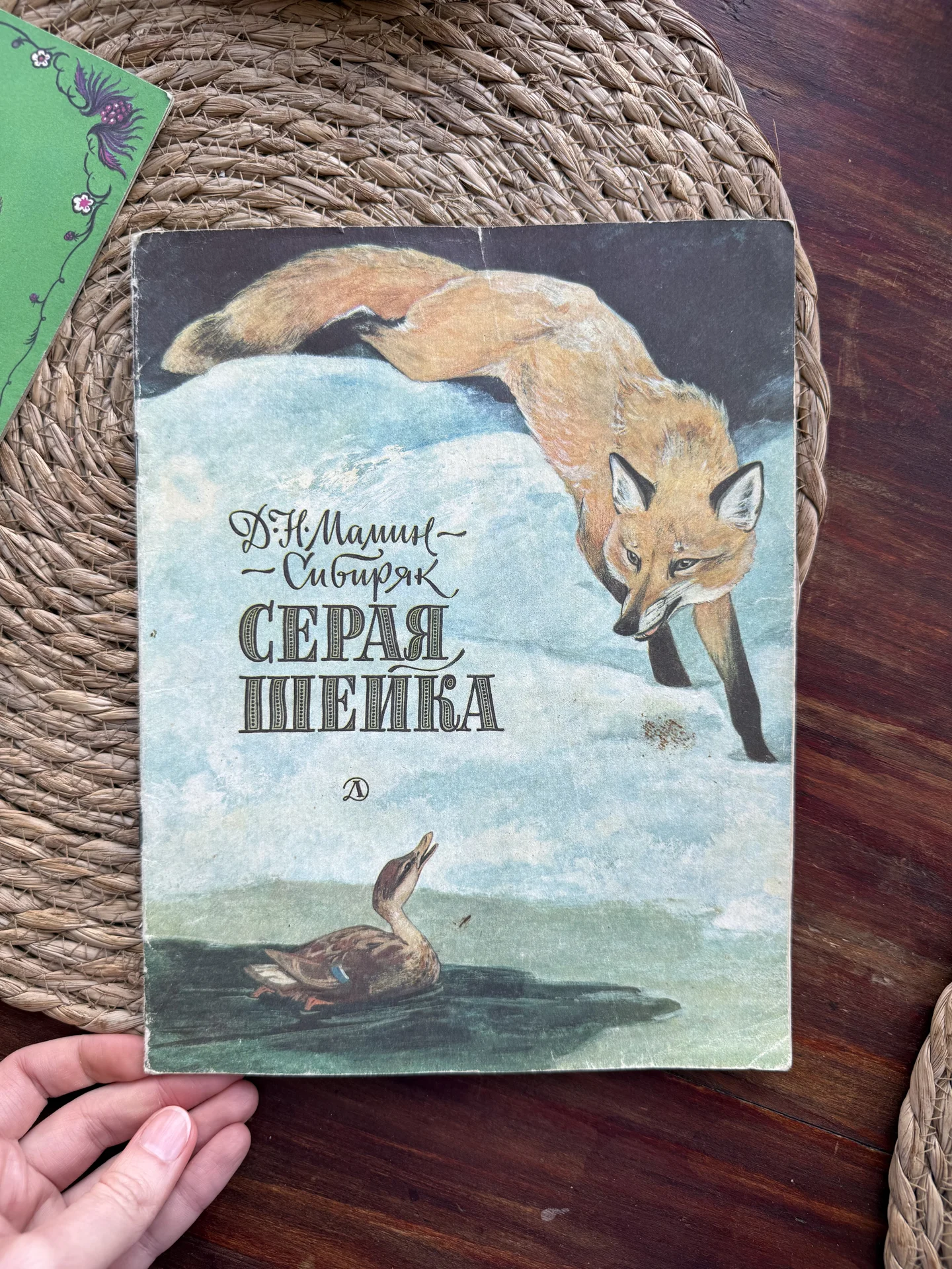 Мамин-Сибиряк.Серая шейка.Рис. С.Ярового - изображение 1