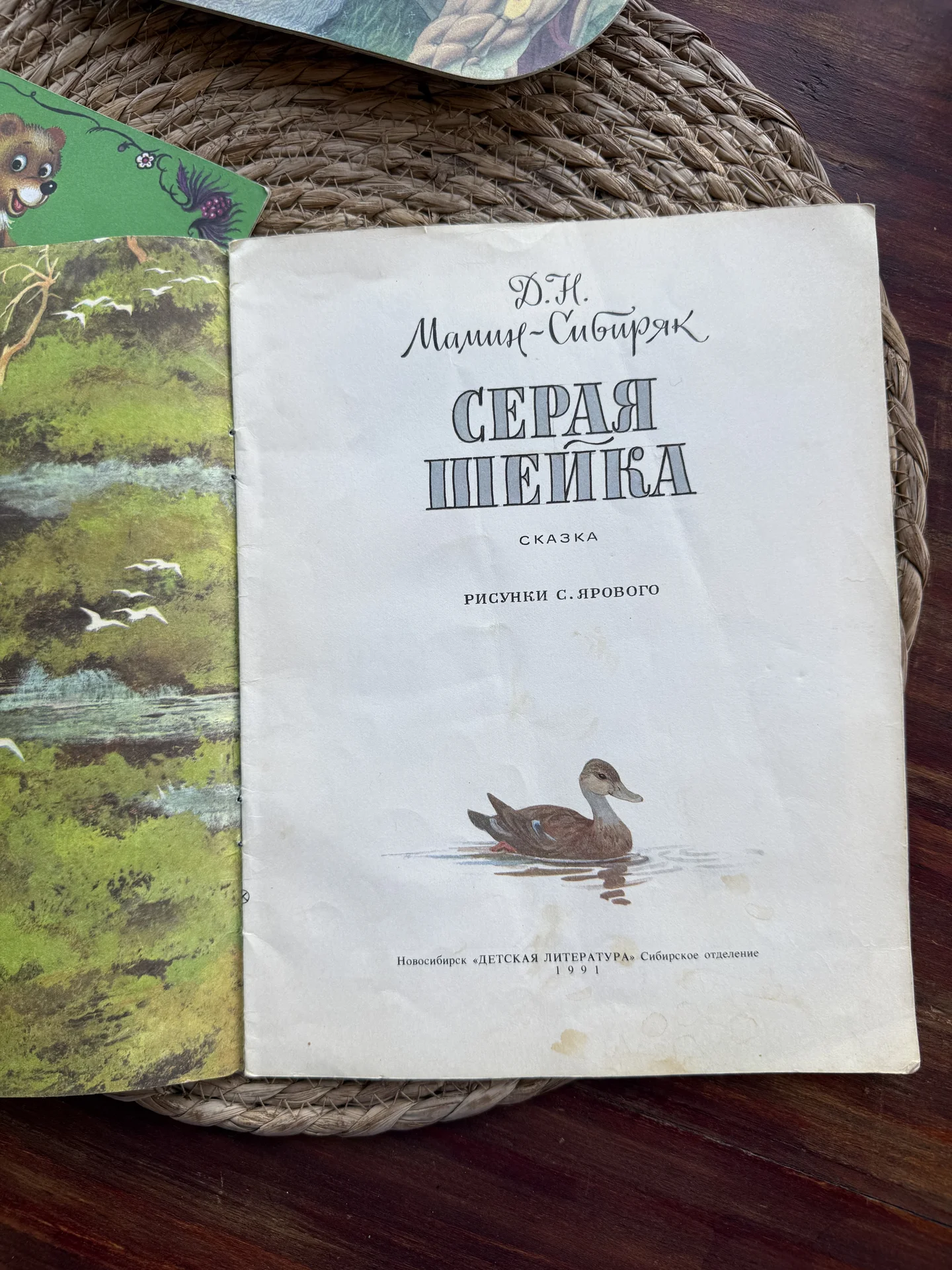 Мамин-Сибиряк.Серая шейка.Рис. С.Ярового - миниатюра 2