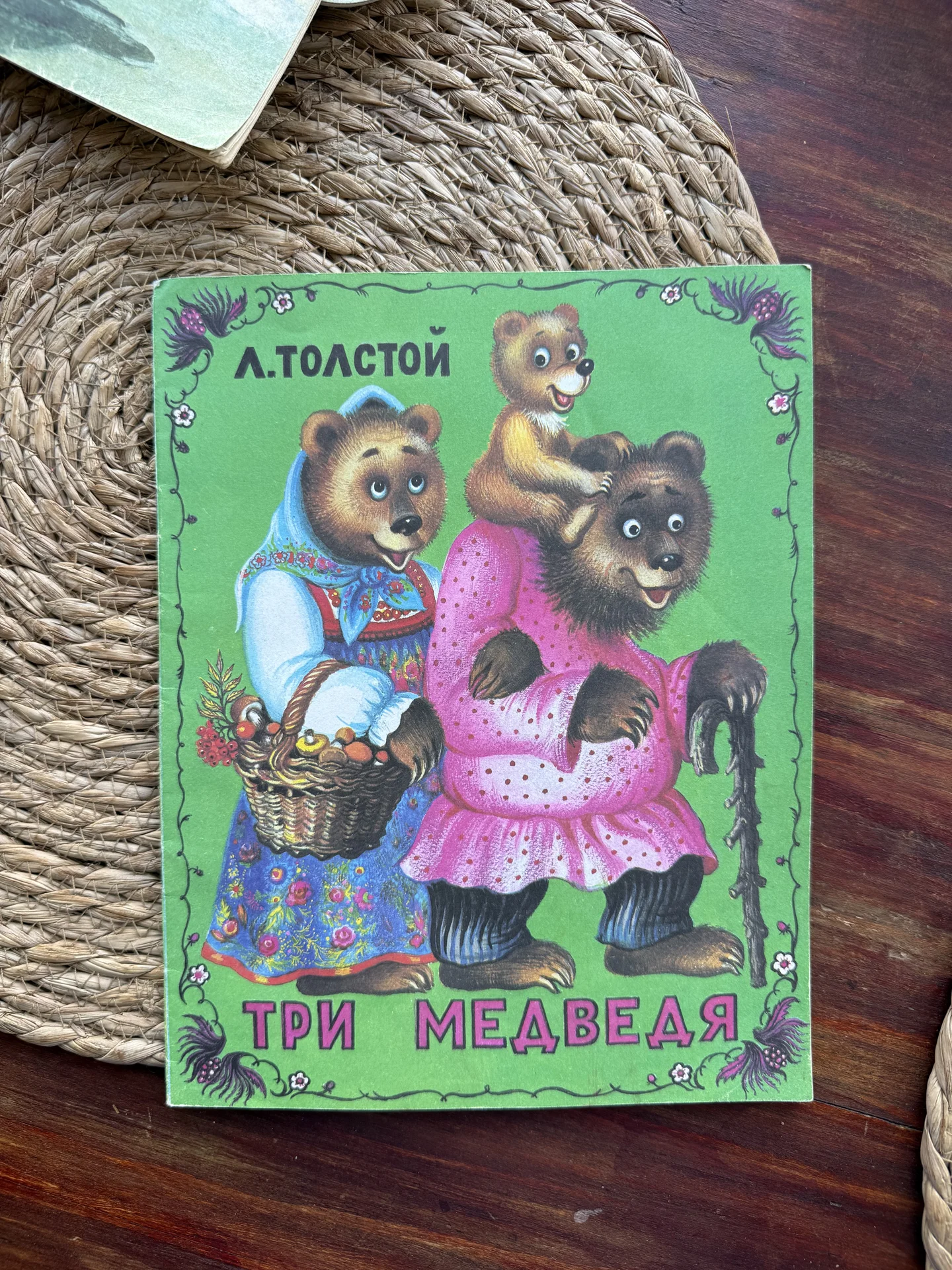 Толстой.Три медведя.Худ.Кострина 1995 - изображение 1