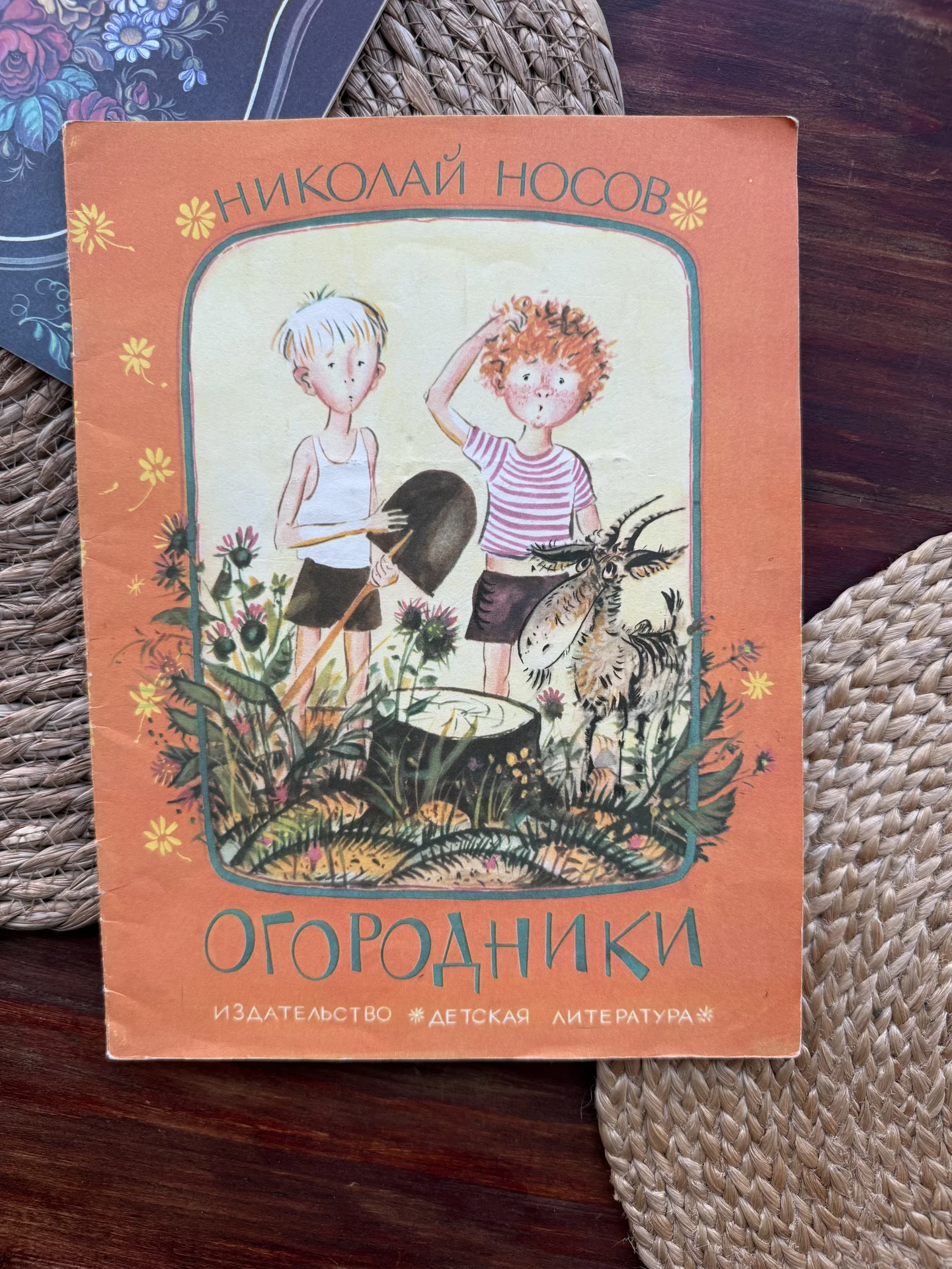 Николай Носов.Огородники 1977.Рис. Юдина - изображение 1