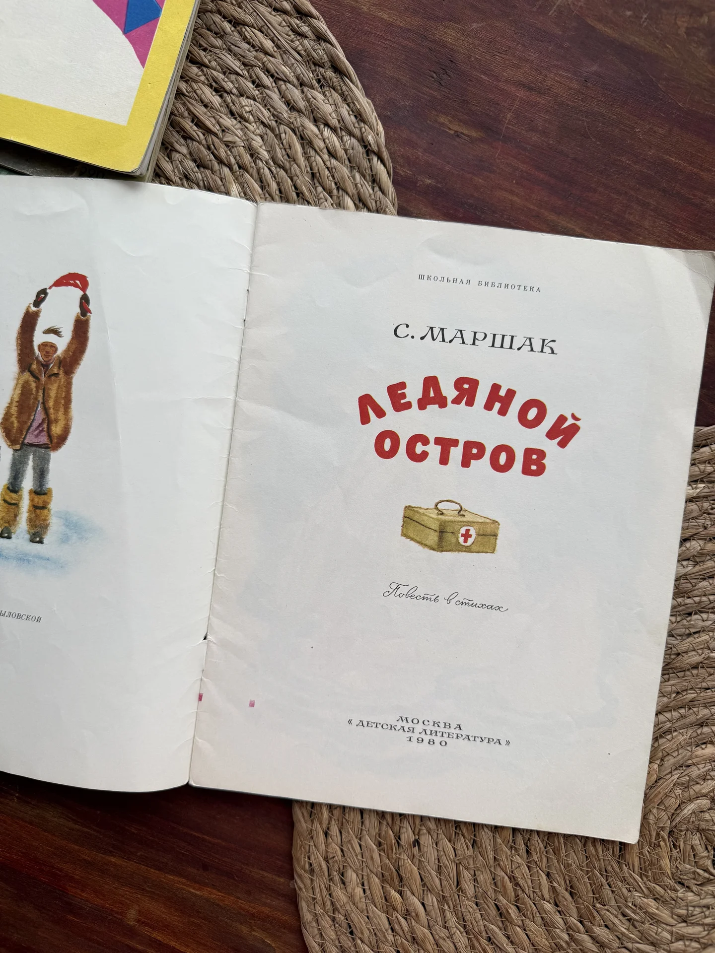 Маршак.Ледяной остров.Повесть в стихах 1980 - миниатюра 2