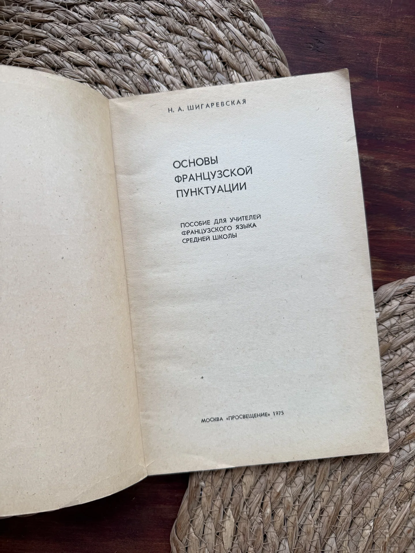 Шигаревская.Основы французской пунктуации - миниатюра 2