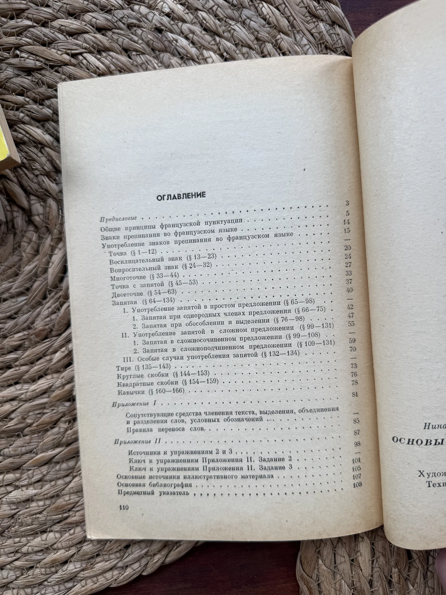 Шигаревская.Основы французской пунктуации - миниатюра 3