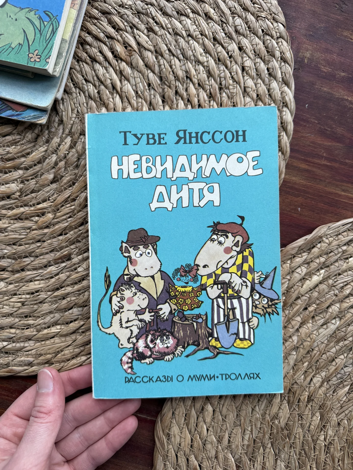 Туве Янссон.Невидимое дитя.Мумми-Тролли - изображение 1