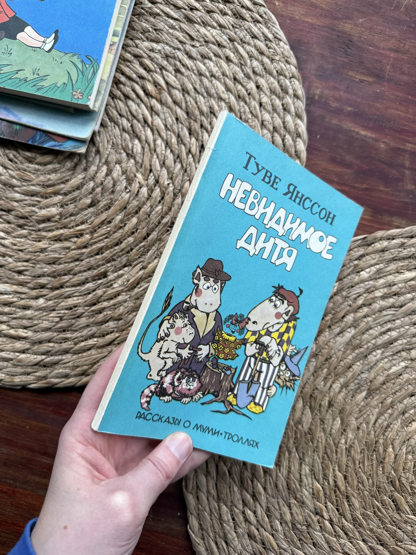 Туве Янссон.Невидимое дитя.Мумми-Тролли - миниатюра 2