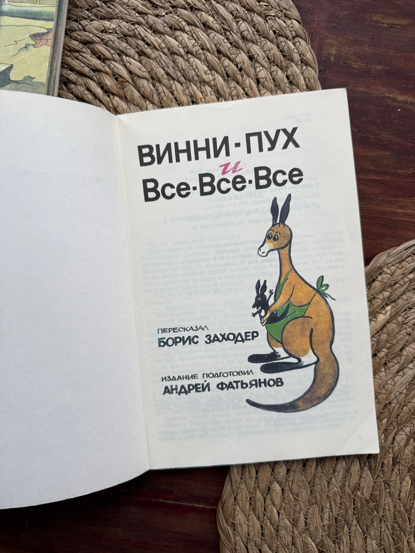 Милн.Винни-Пух и все все все.Заходер 1991 - миниатюра 2