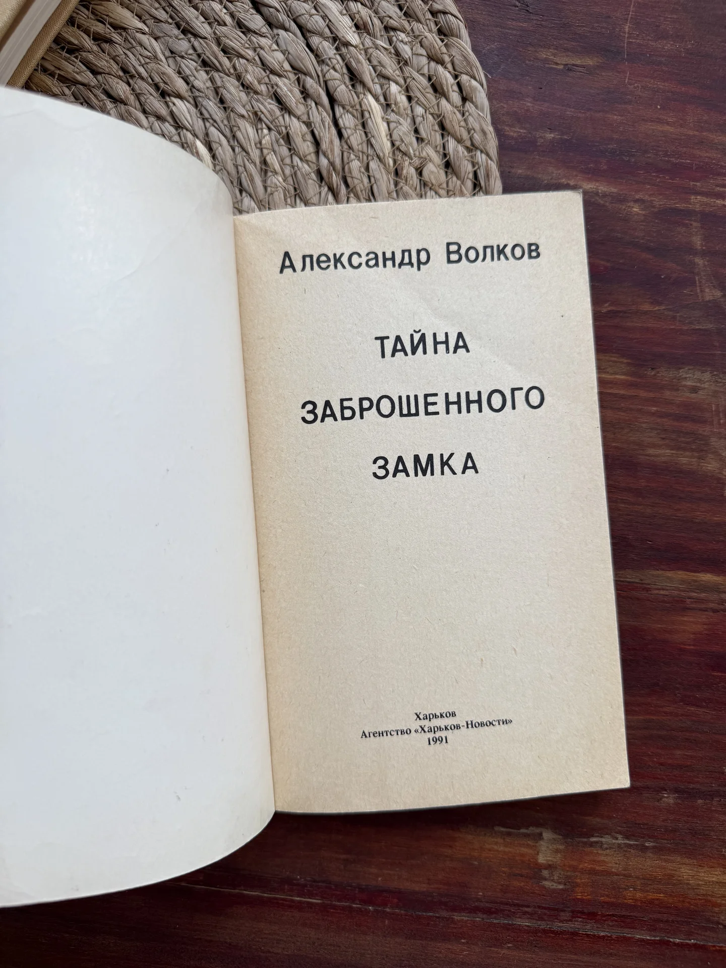 Волков.Тайна заброшенного замка 1991 - миниатюра 3