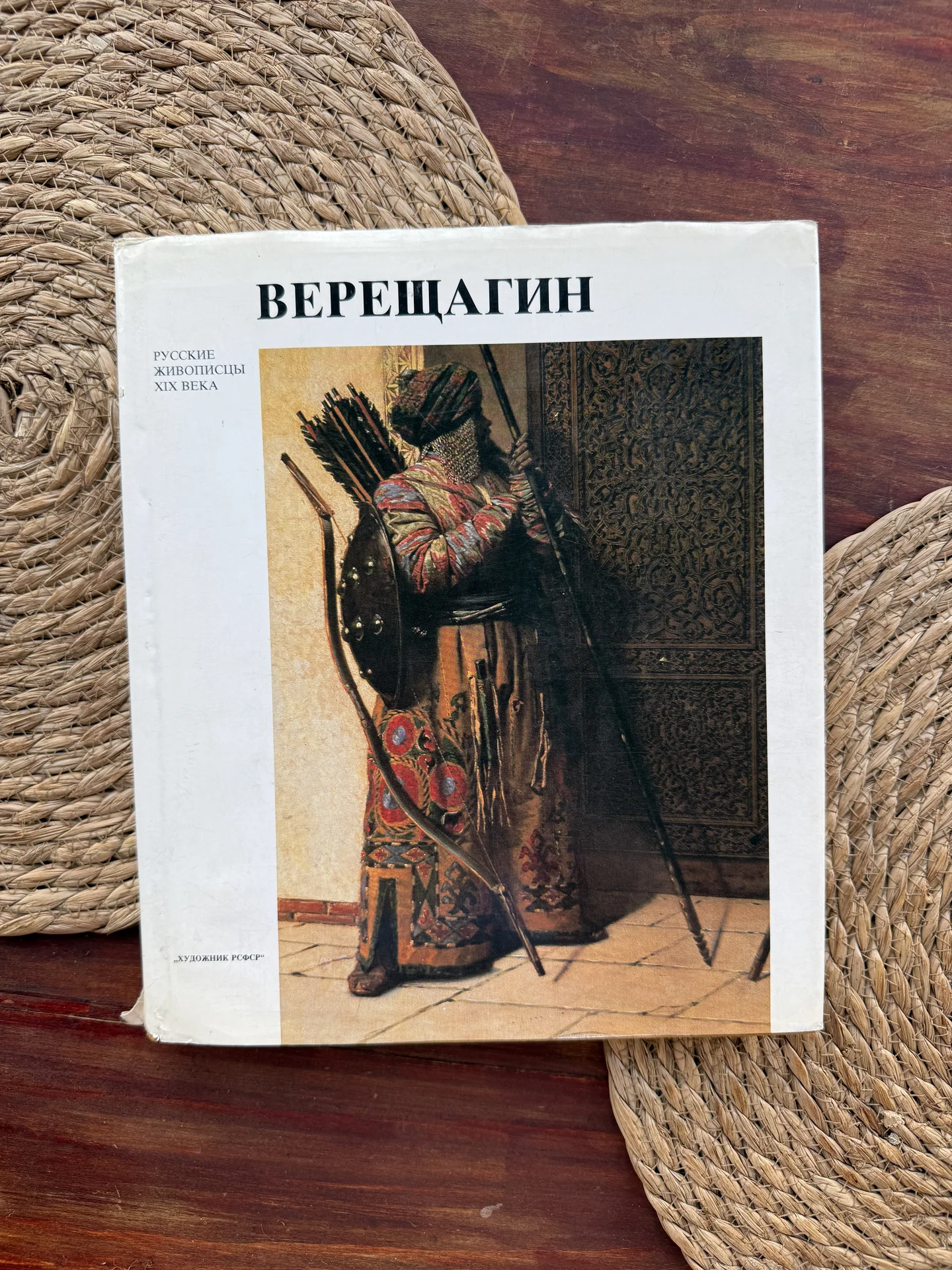 Лебедев,Солодовников.Верещагин.Худ альбом СССР - изображение 1