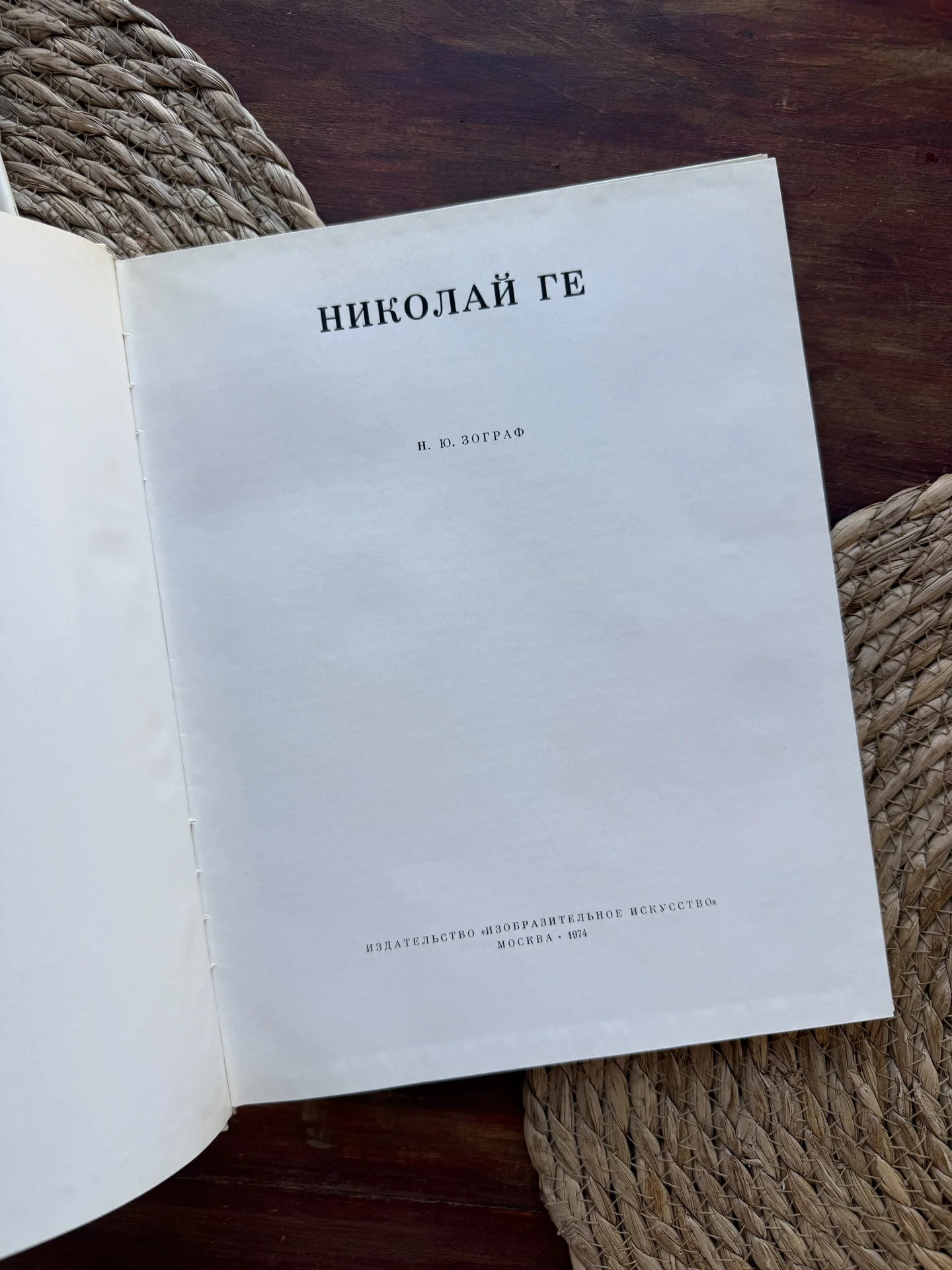 Зограф.Николай Ге.Альбом репродукций СССР 1974 - миниатюра 2